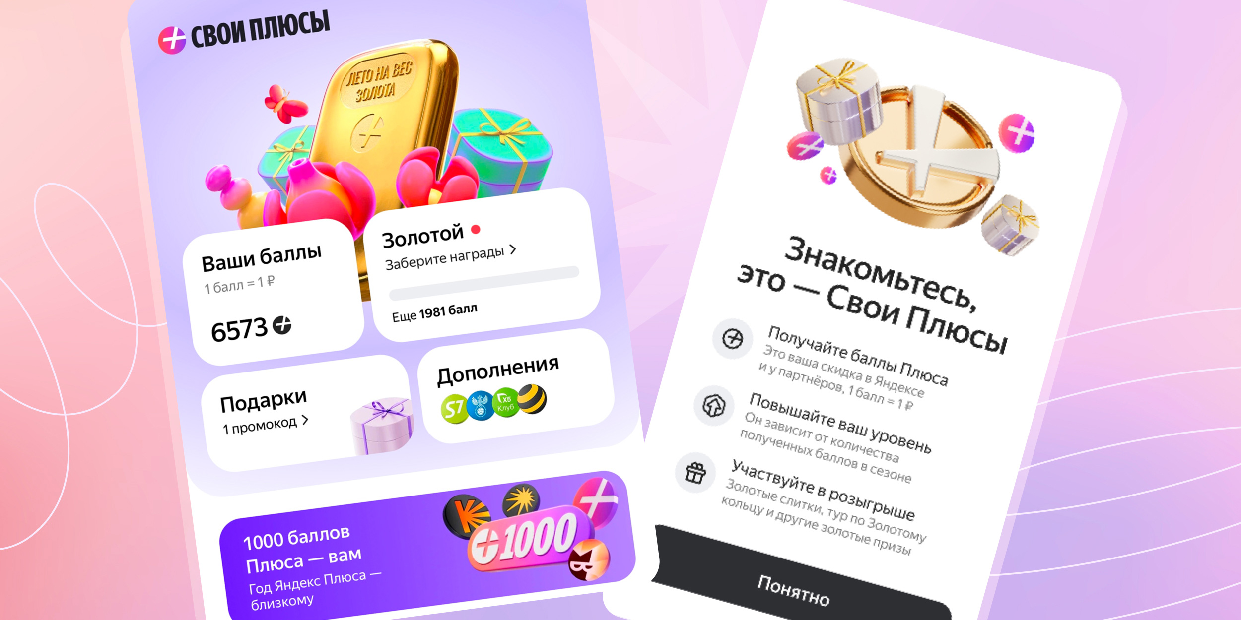 «Яндекс» обновил программу лояльности «Свои Плюсы»