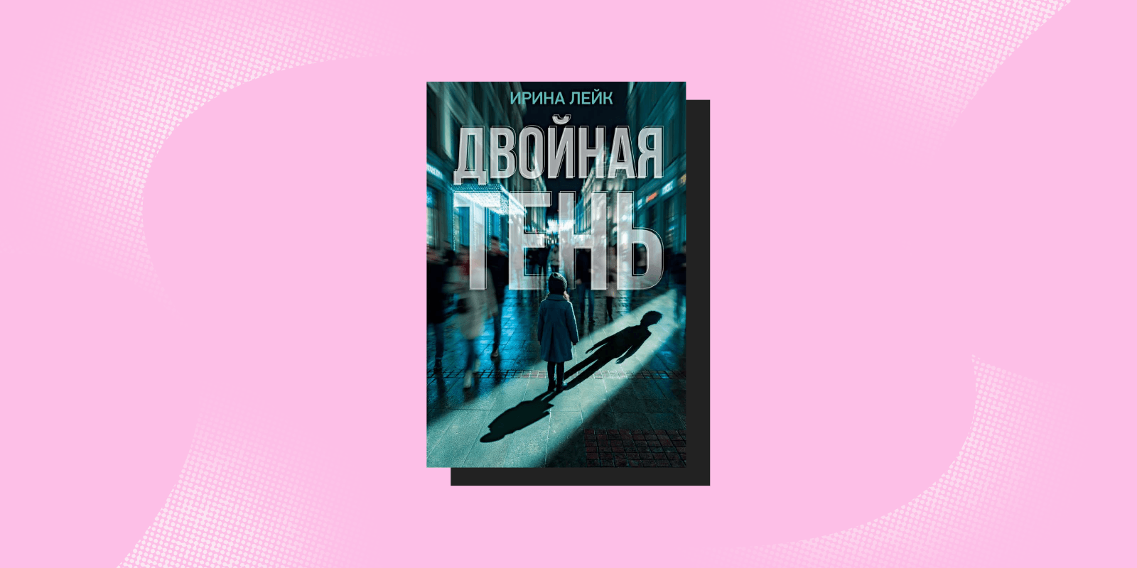 Книги про побег: «Двойная тень», Ирина Лейк