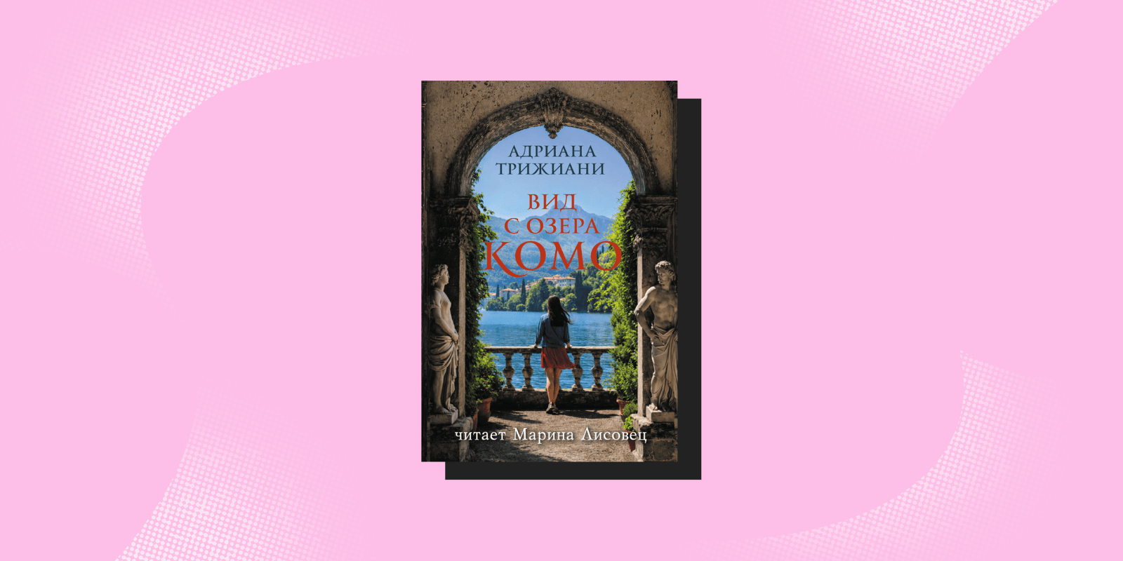 «Вид с озера Комо», Адриана Трижиани