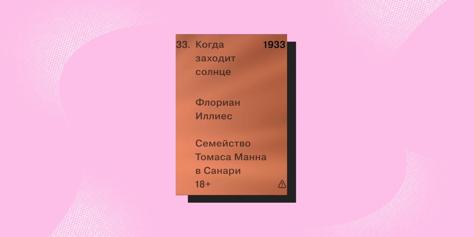 «Когда заходит солнце», Флориан Иллиес