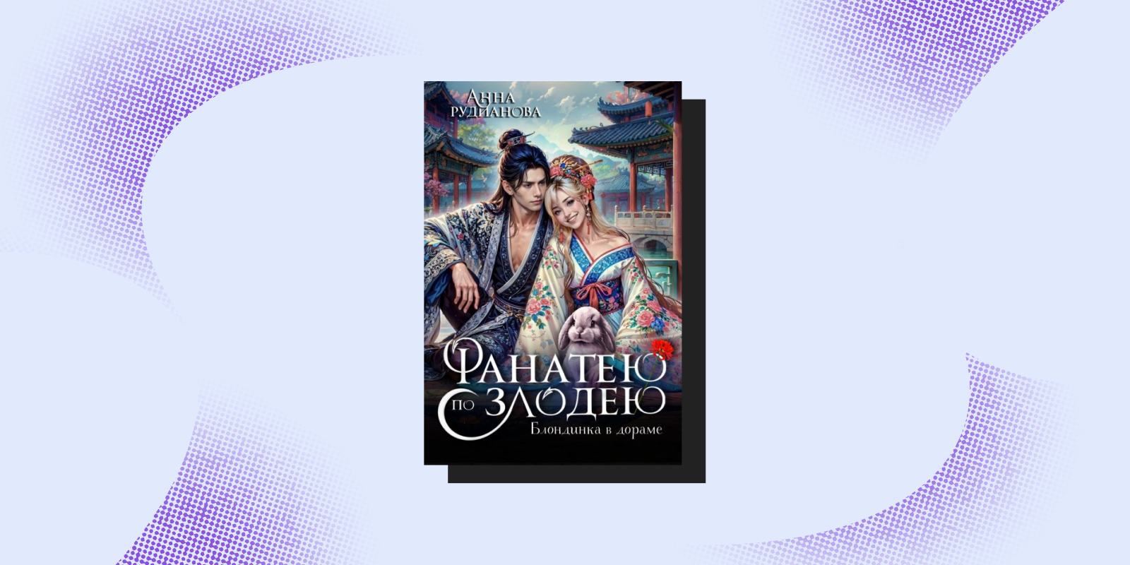 «Фанатею по злодею», Анна Рудианова «Фанатею по злодею», Анна Рудианова