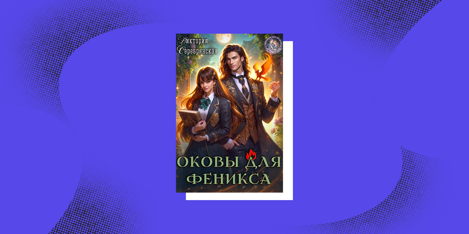 «Оковы для феникса», Виктория Серебрянская Книги про женщин с характером: «Оковы для феникса», Виктория Серебрянская
