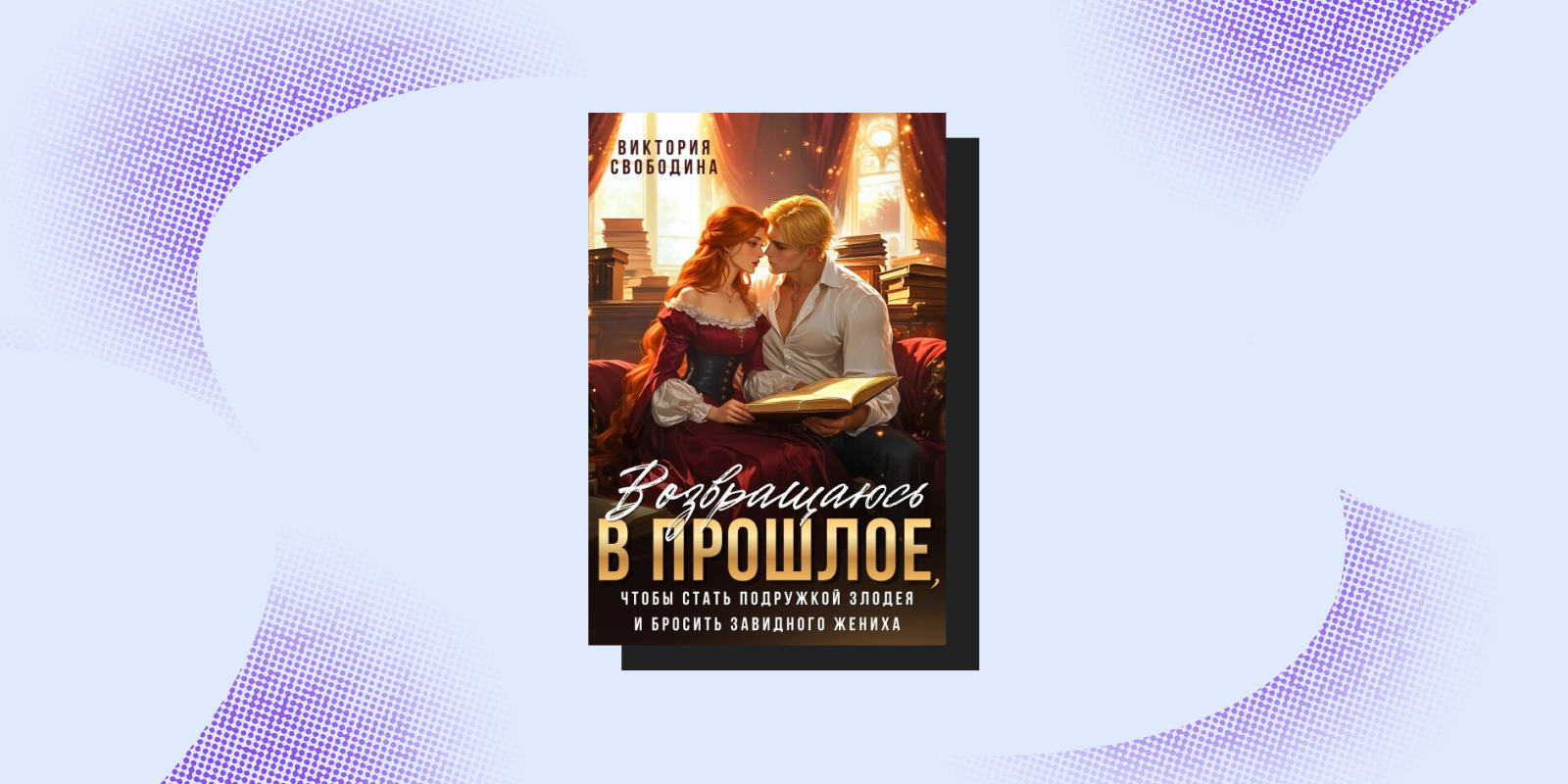 «Возвращаюсь в прошлое, чтобы стать подружкой злодея», Виктория Свободина «Возвращаюсь в прошлое, чтобы стать подружкой злодея», Виктория Свободина