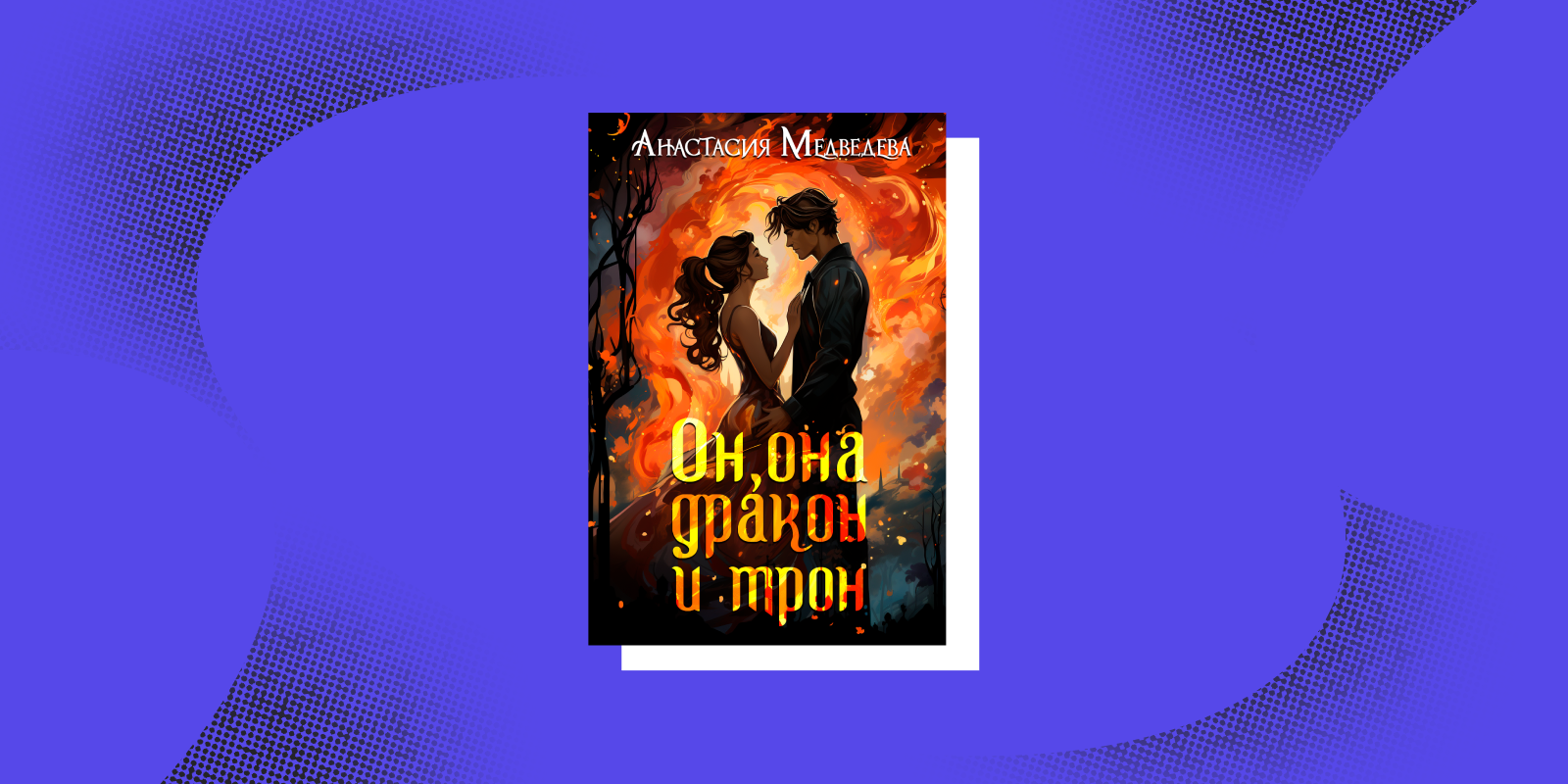 «Он, она, дракон и трон», Анастасия Медведева Книги про женщин с характером: «Он, она, дракон и трон», Анастасия Медведева
