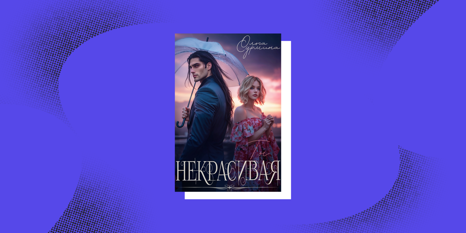 «Некрасивая», Ольга Сурмина Книги про женщин с характером: «Некрасивая», Ольга Сурмина