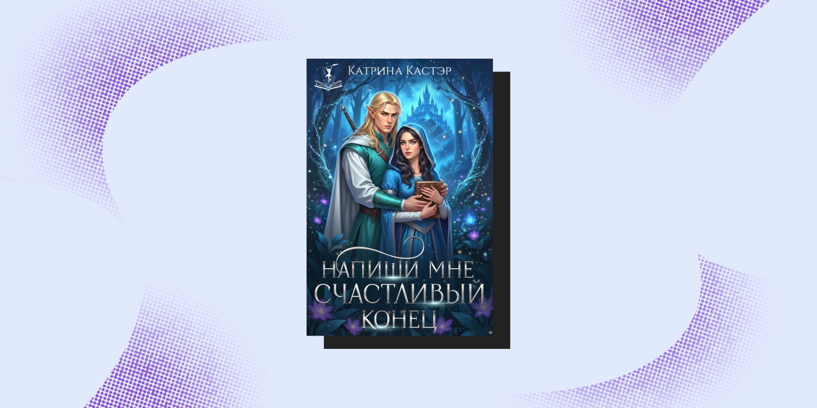 «Напиши мне счастливый конец», Катрина Кастэр «Напиши мне счастливый конец», Катрина Кастэр