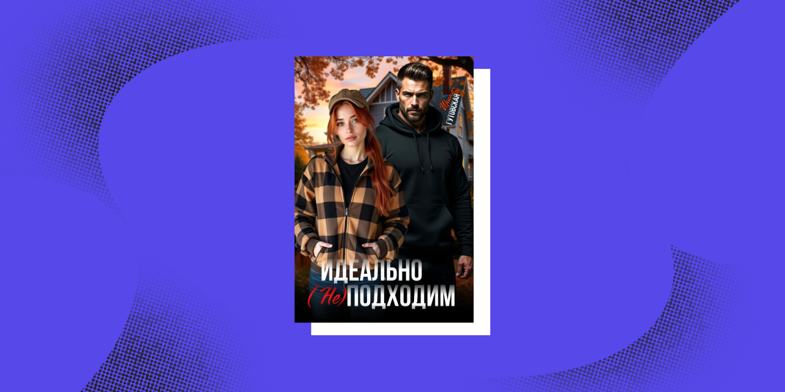 «Идеально (не) подходим», Ирина Гутовская «Идеально (не) подходим», Ирина Гутовская