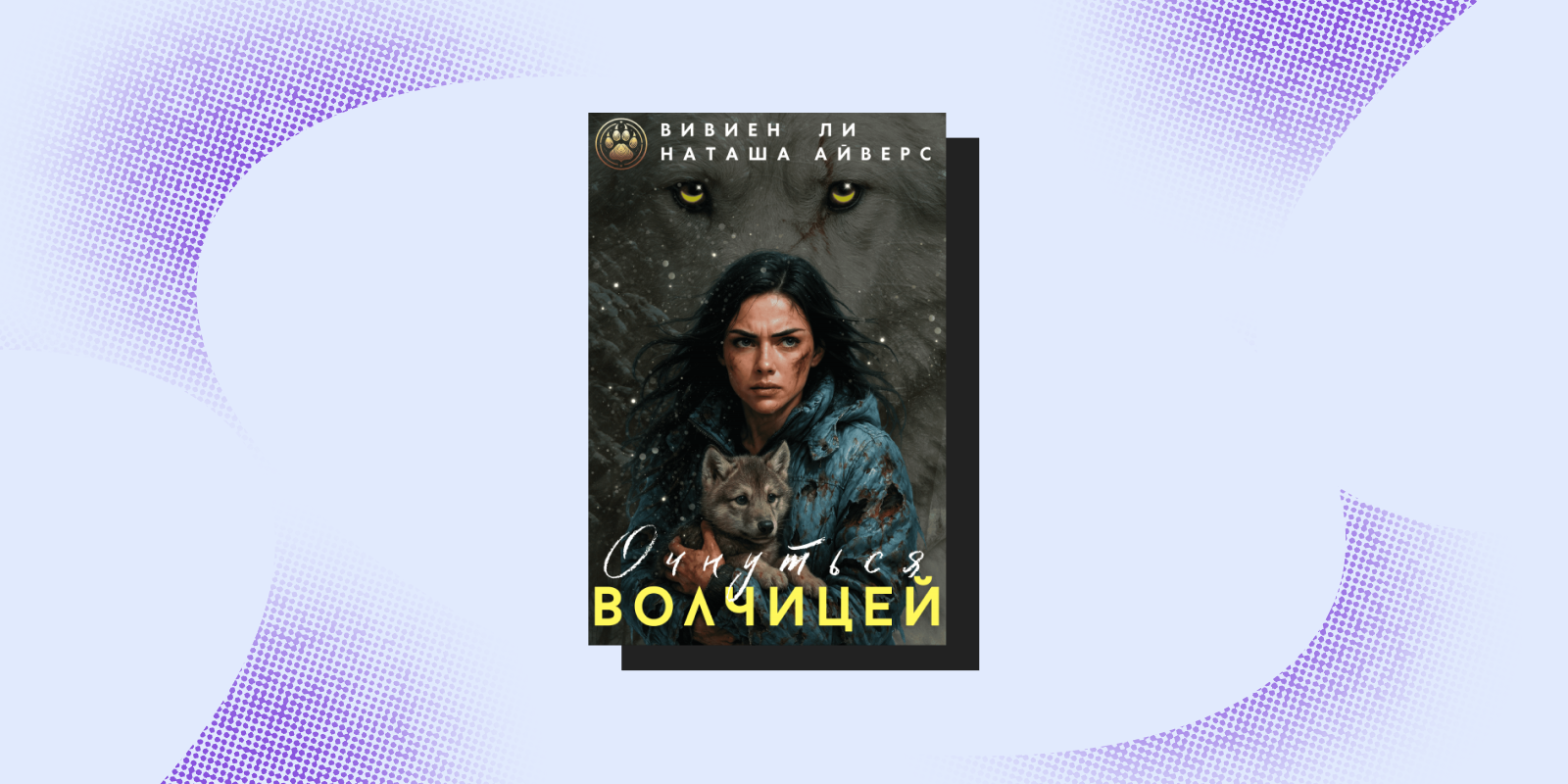 «Очнуться волчицей», Наташа Айверс, Вивиен Ли «Очнуться волчицей», Наташа Айверс, Вивиен Ли