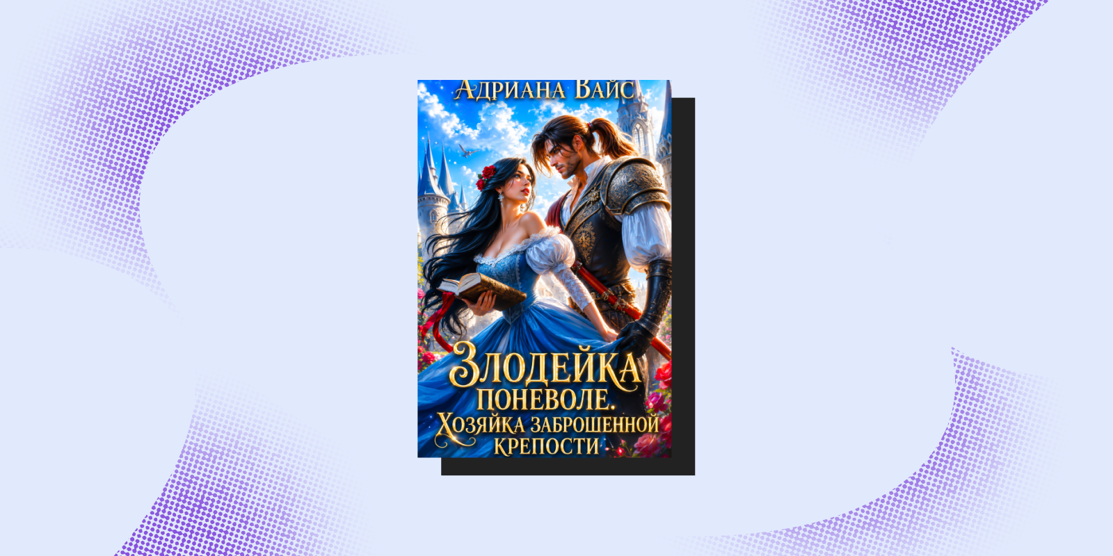 «Злодейка поневоле. Хозяйка заброшенной крепости», Адриана Вайс «Злодейка поневоле. Хозяйка заброшенной крепости», Адриана Вайс