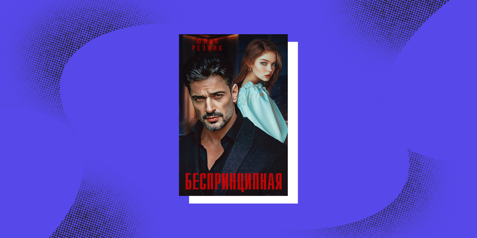 «Беспринципная», Юлия Резник Книги про женщин с характером: «Беспринципная», Юлия Резник