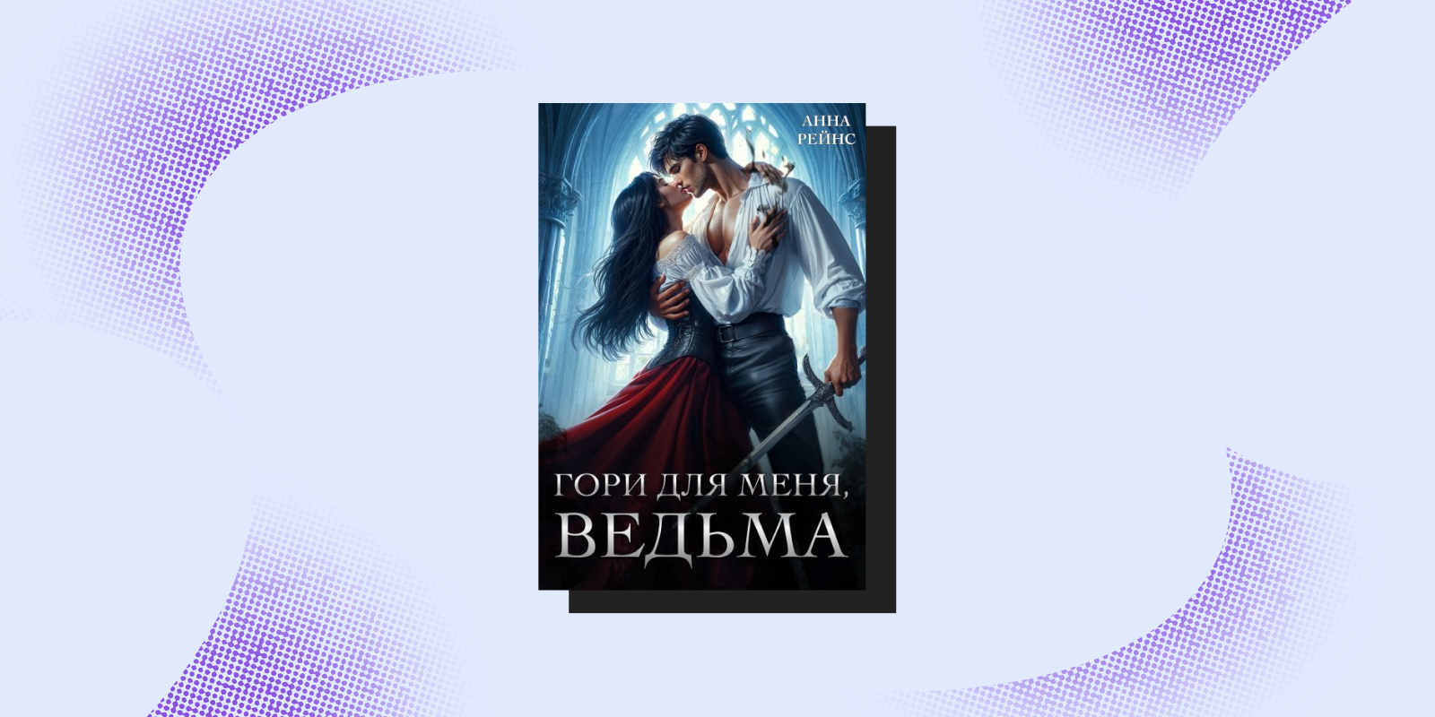 «Гори для меня, ведьма», Анна Рейнс «Гори для меня, ведьма», Анна Рейнс