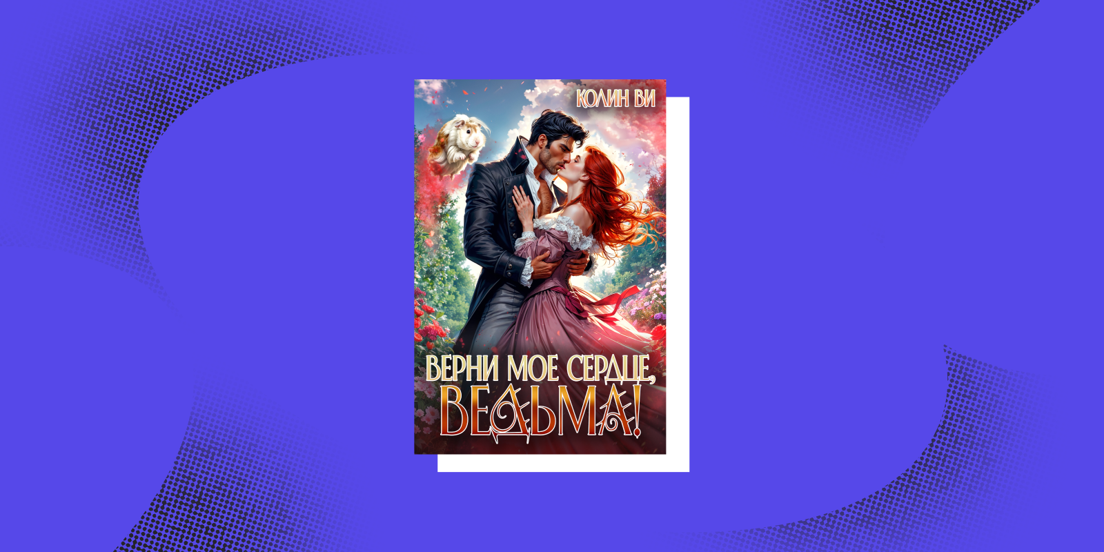 «Верни мое сердце, ведьма!», Колин Ви Книги про женщин с характером: «Верни мое сердце, ведьма!», Колин Ви