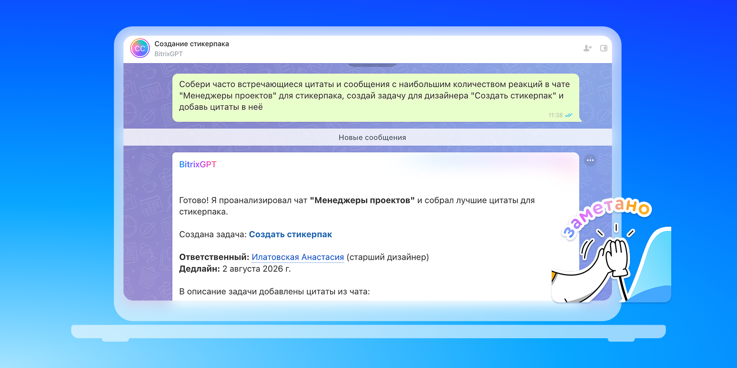 BitrixGPT Agent соберёт коронные фразы отдела для стикеров