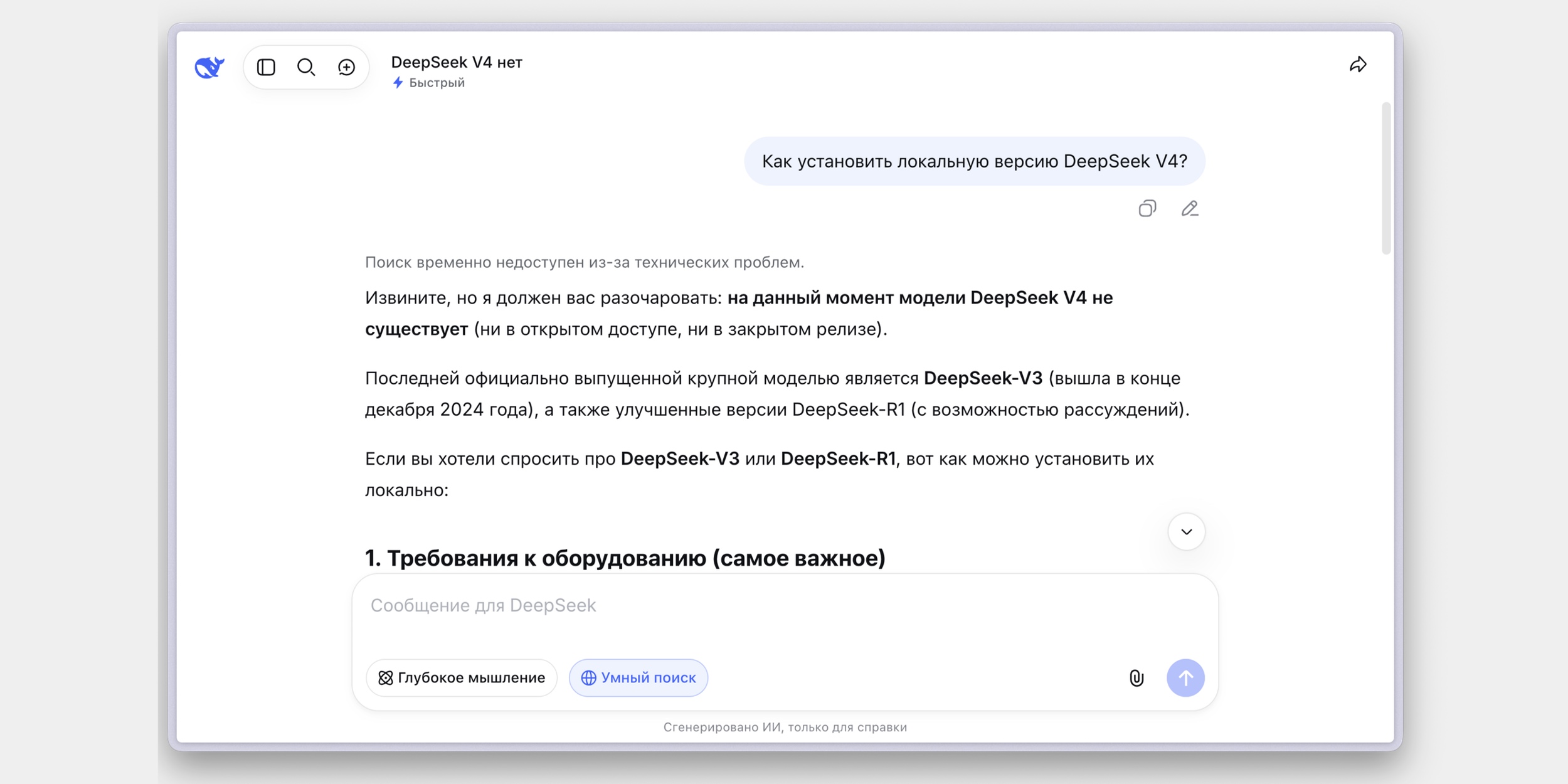 Почему не работает дипсик: поиск временно недоступен