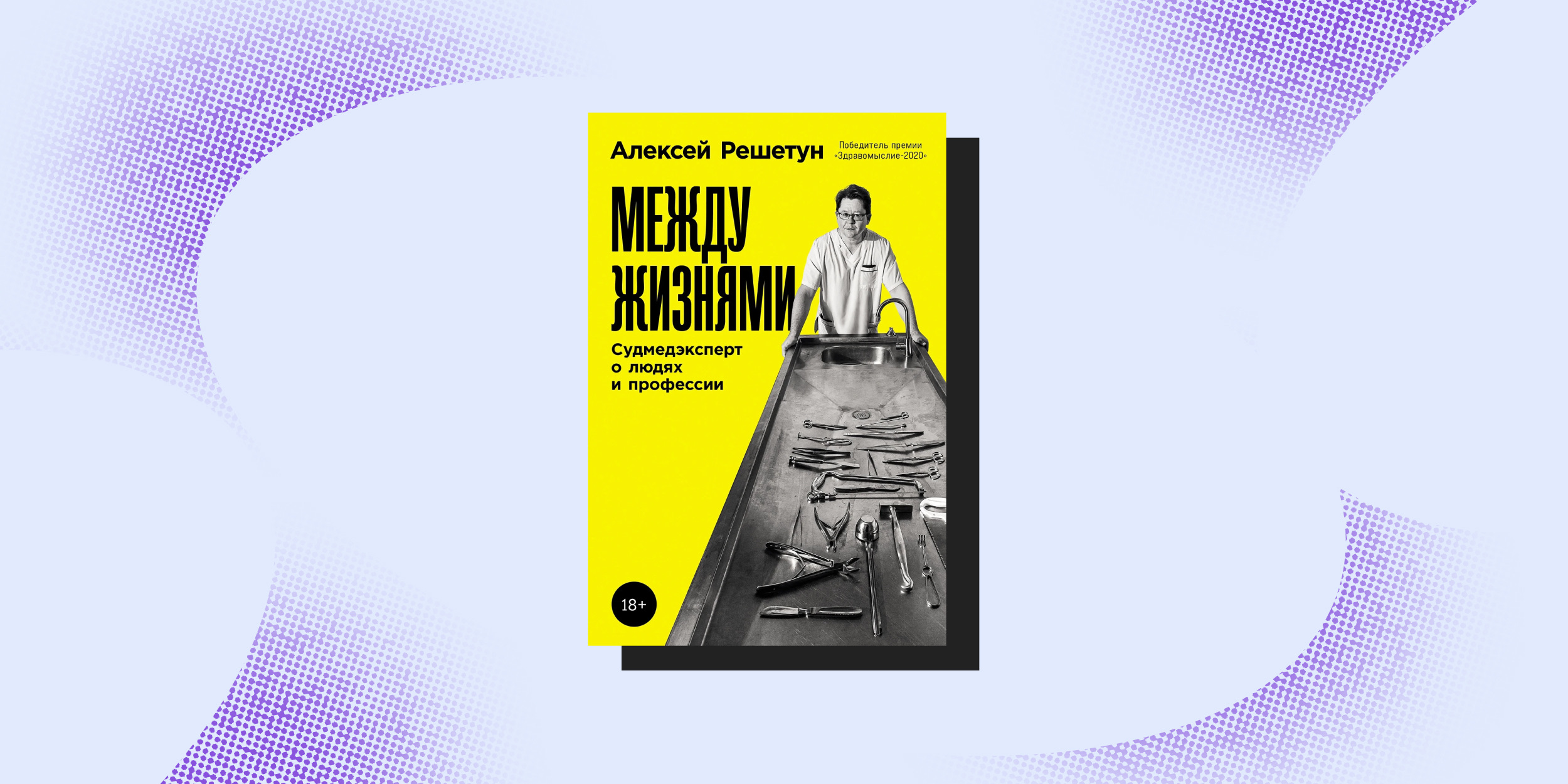 Книга «Между жизнями», Алексей Решетун