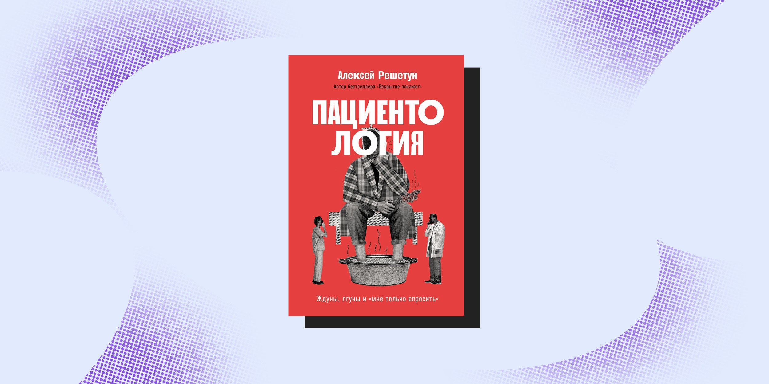 Книга «Пациентология», Алексей Решетун