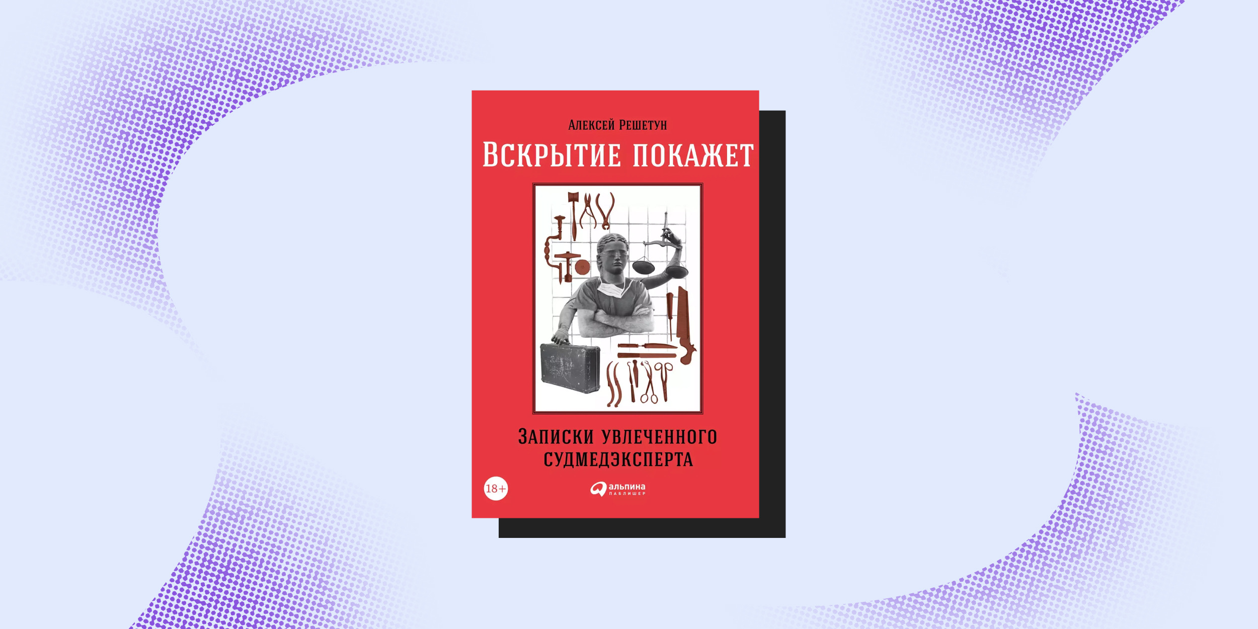 Книги про врачей: «Вскрытие покажет», Алексей Решетун