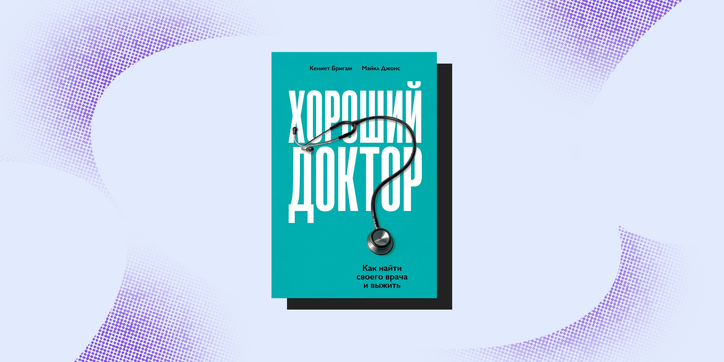 Книги про врачей: «Хороший доктор», Кеннет Бригэм, Майкл Джонс