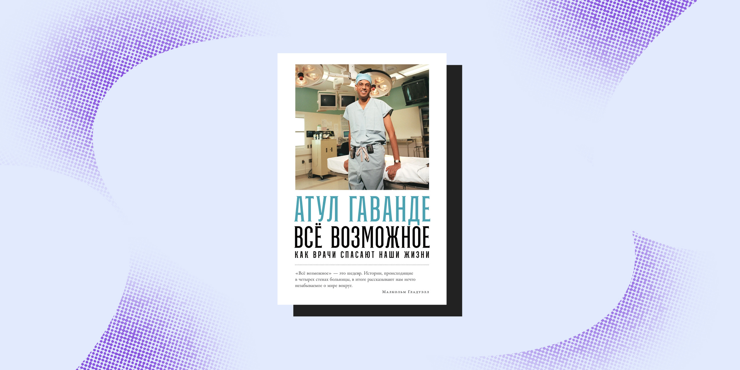 Что почитать про врачей: «Всё возможное», Атул Гаванде
