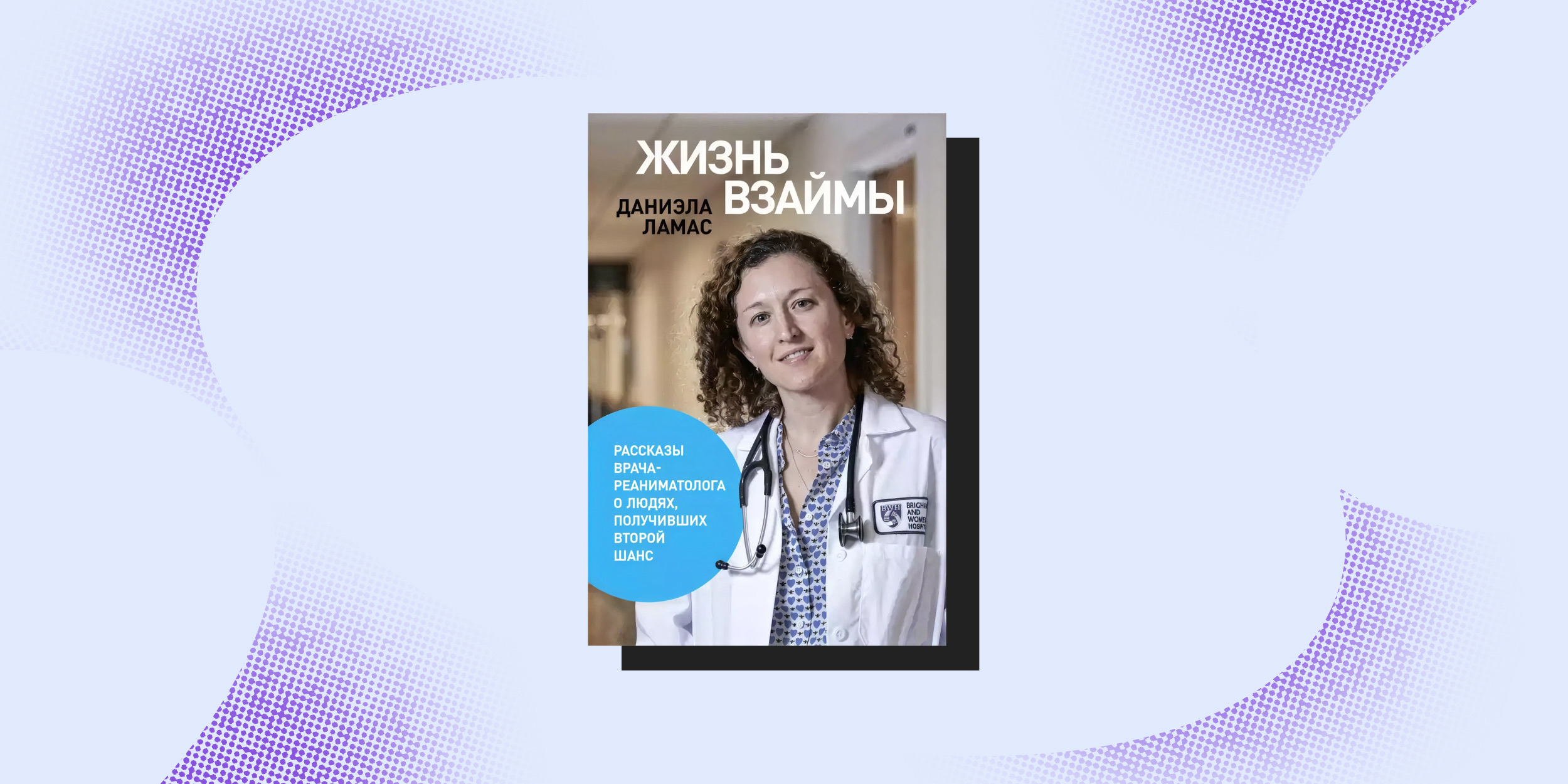 Книга «Жизнь взаймы», Даниэла Ламас