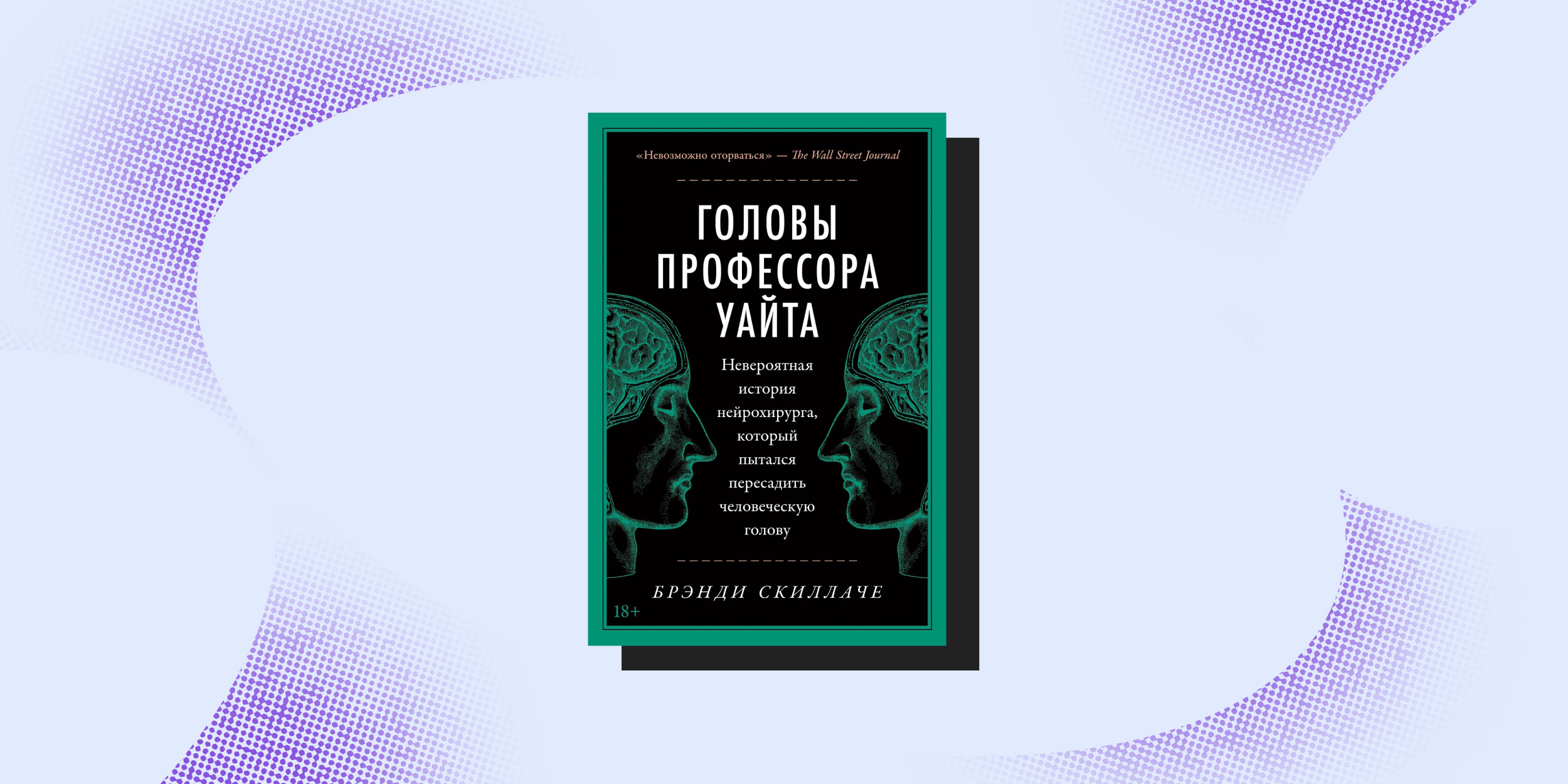 Книга «Головы профессора Уайта», Брэнди Скиллаче