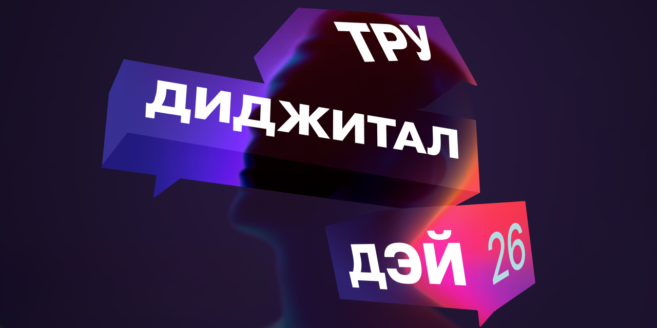 В Москве пройдёт «ТРУДИДЖИТАЛ ДЭЙ 2026» — конференция об эффективности маркетинга