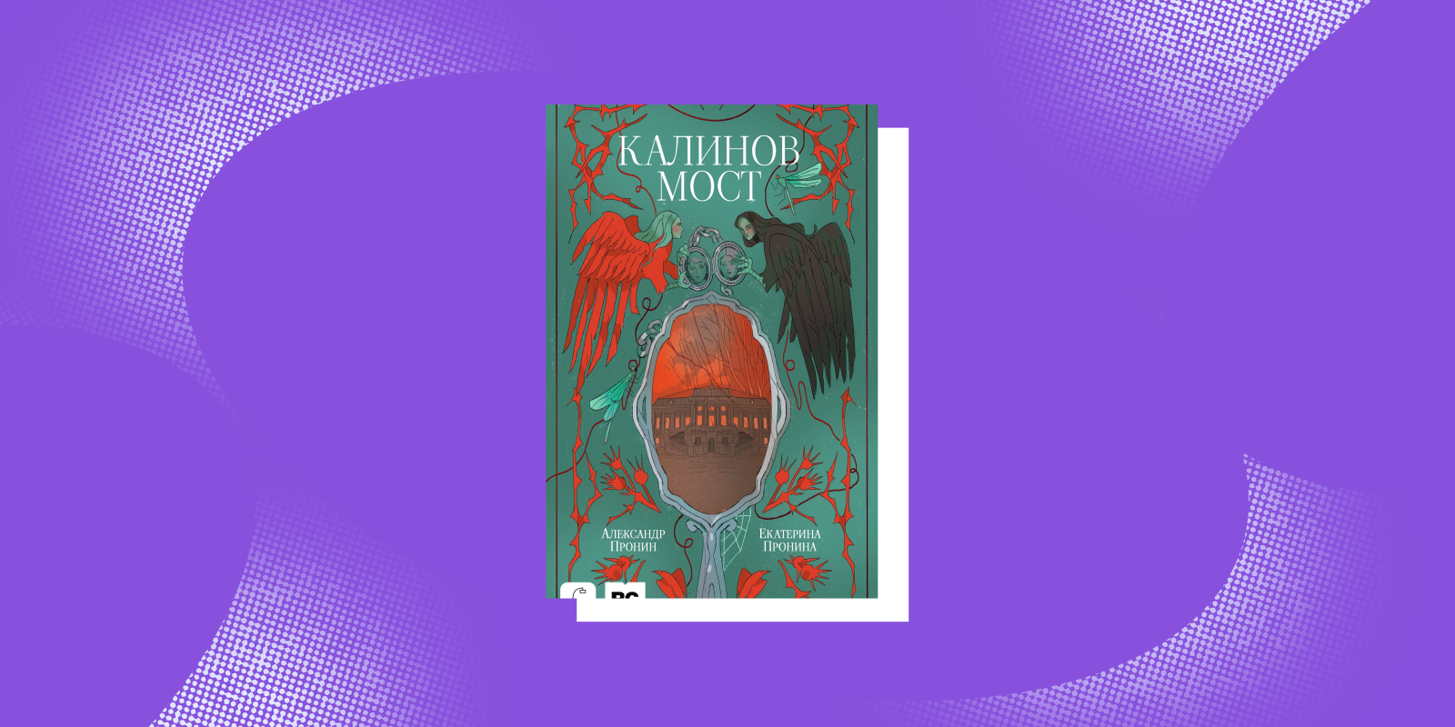 Захватывающие книги: «Калинов мост», Екатерина Пронина и Александр Пронин  
