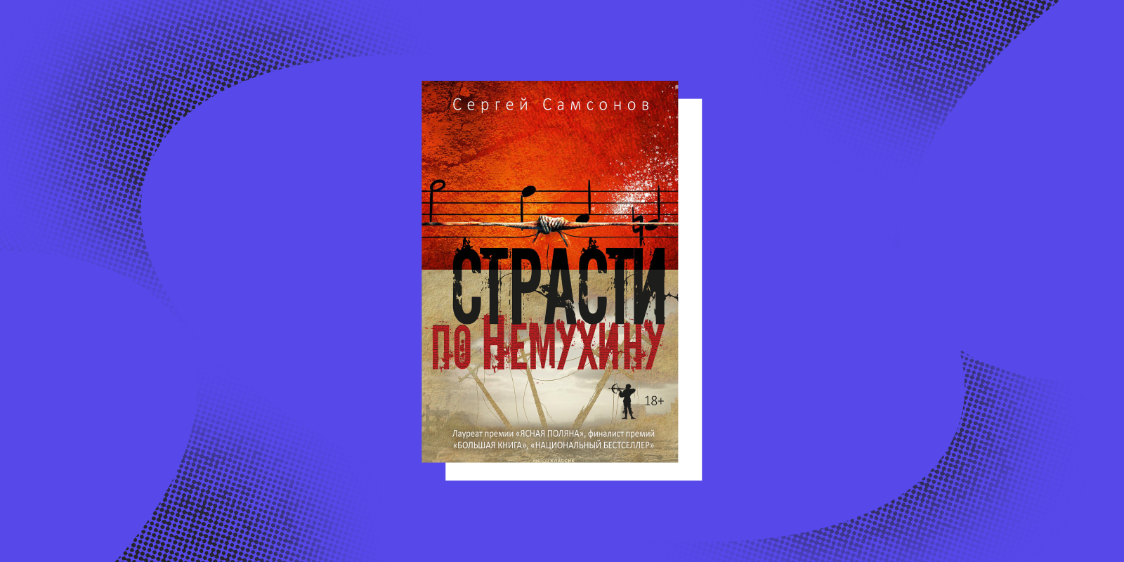 Сложные книги: «Страсти по Немухину», Сергей Самсонов 