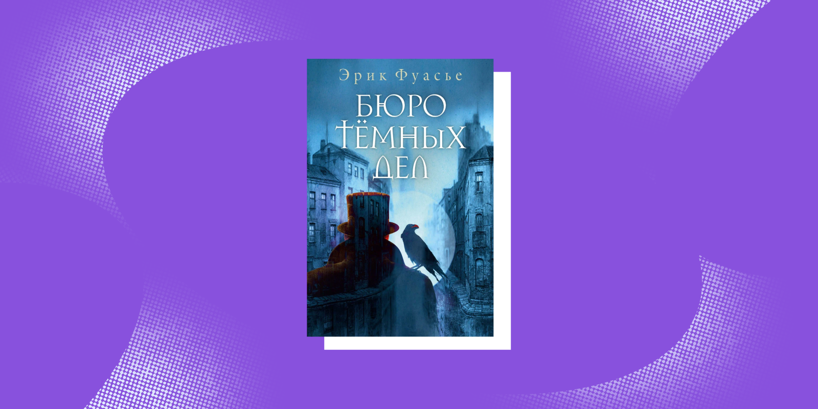 Захватывающие книги: «Бюро тёмных дел», Эрик Фуасье 