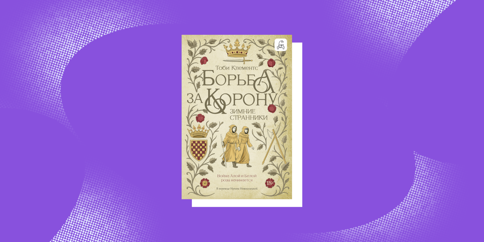 Захватывающие книги: «Борьба за корону. Зимние странники», Тоби Клементс