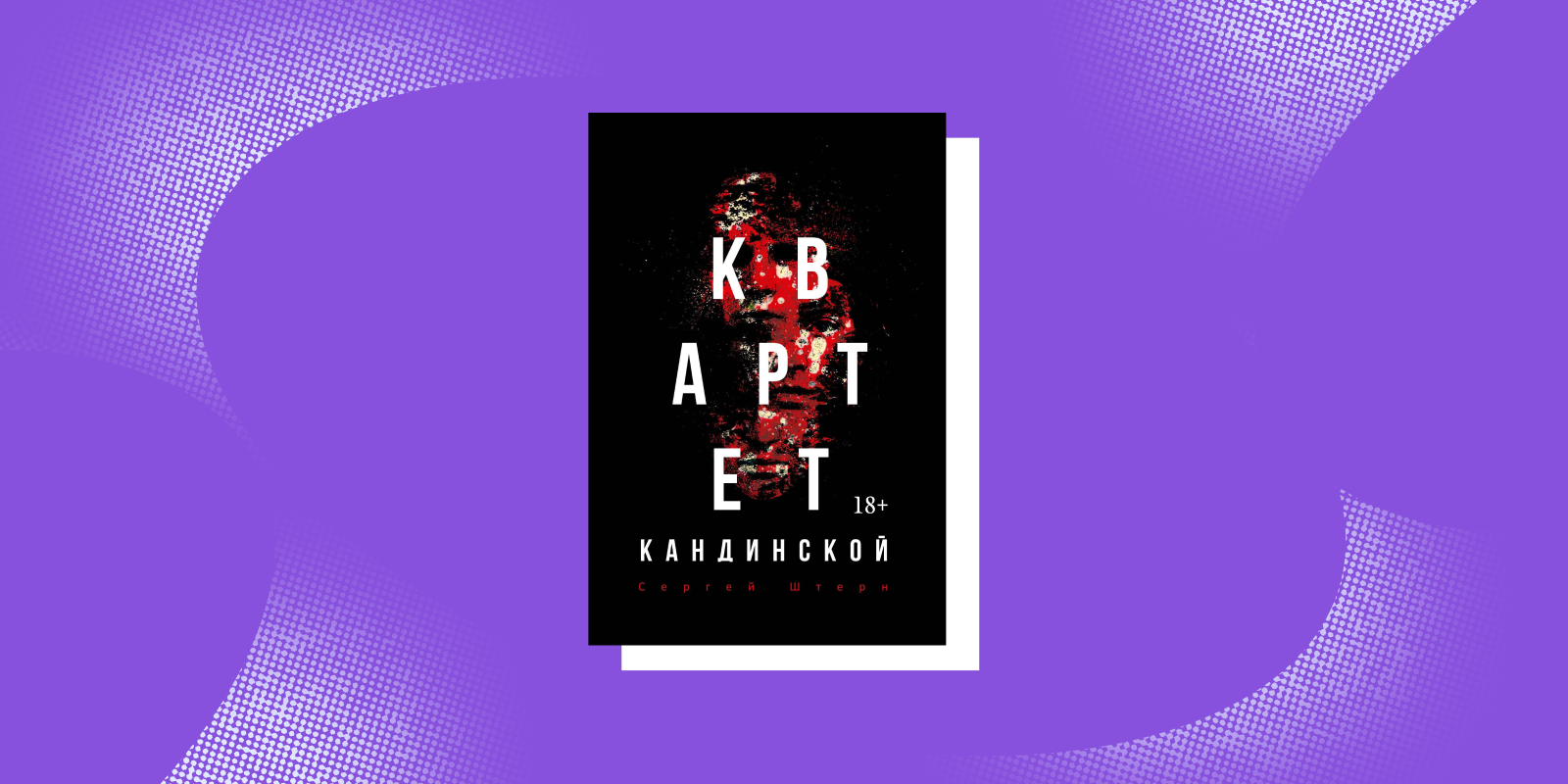 Захватывающие книги: «Квартет Кандинской», Сергей Штерн 