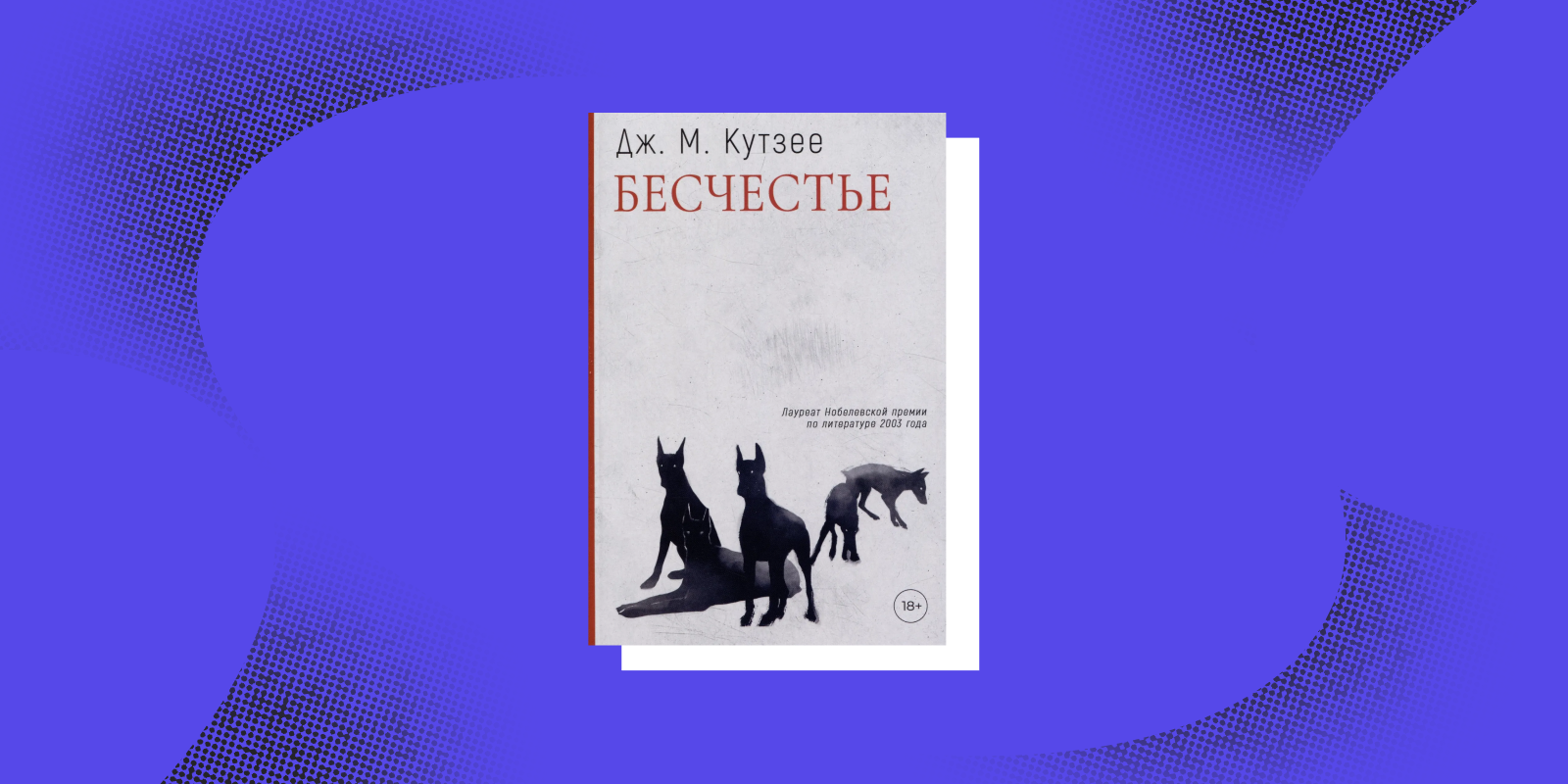 Сложные книги: «Бесчестье», Джон Максвелл Кутзее
