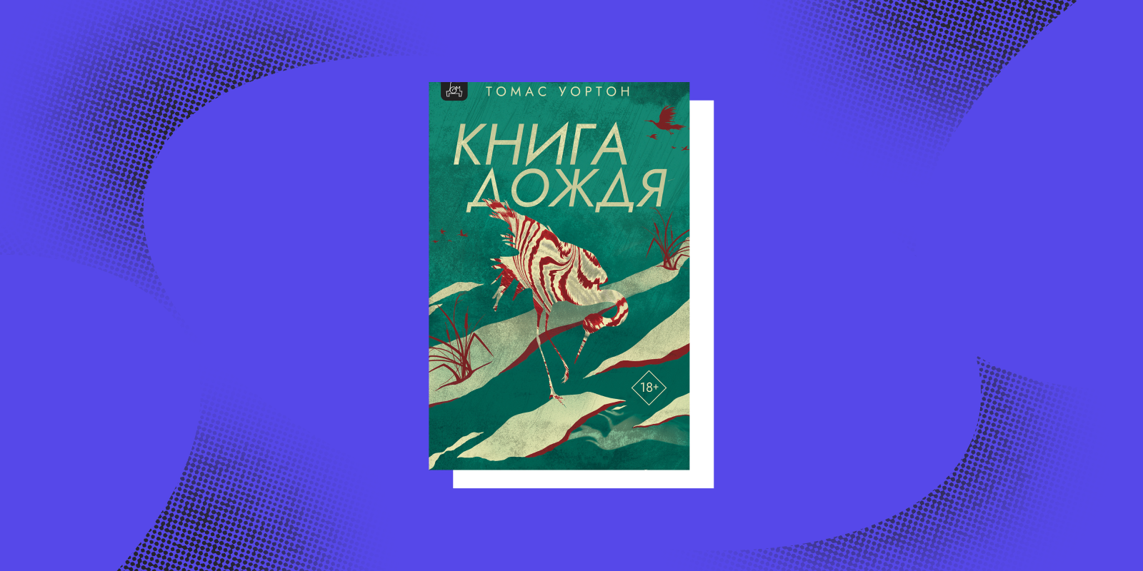 «Книга дождя», Томас Уортон 