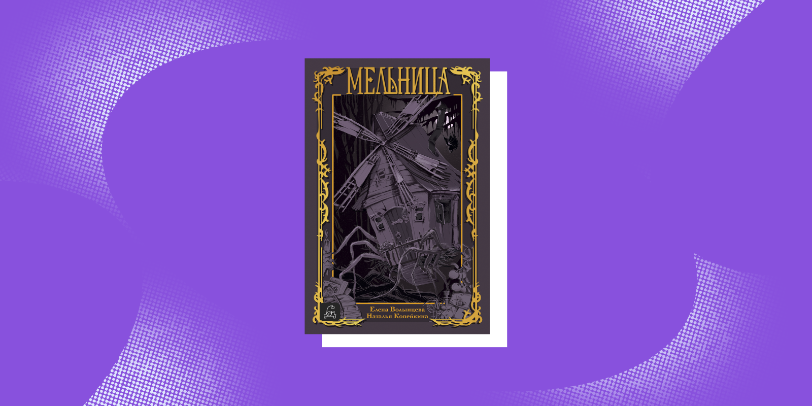 Захватывающие книги: «Мельница», Елена Волынцева и Наталья Копейкина 