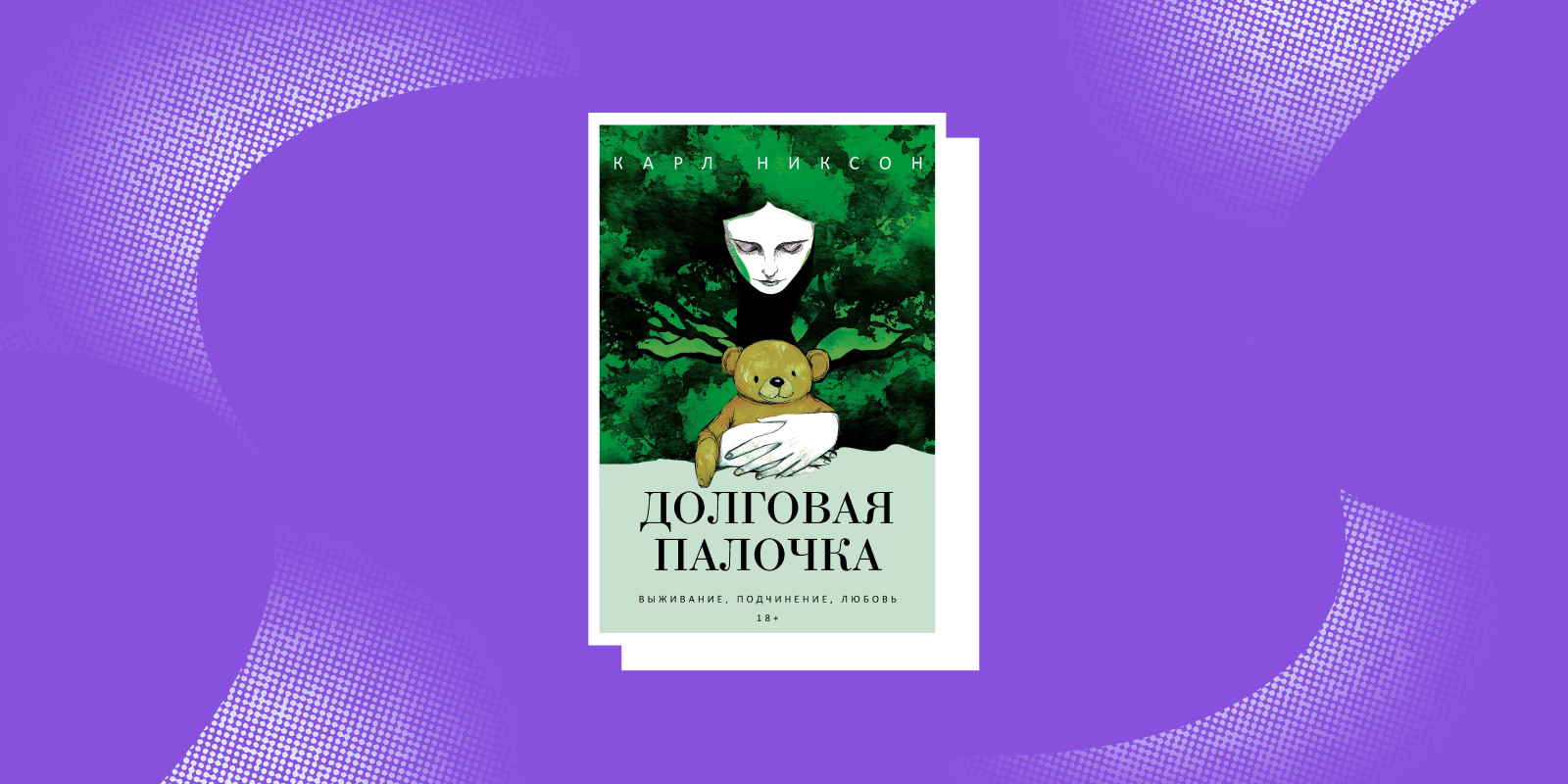 «Долговая палочка», Карл Никсон