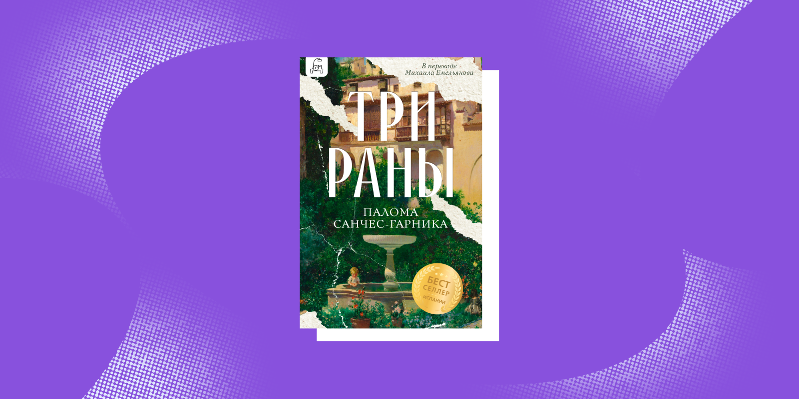 «Три раны», Палома Санчес-Гарника