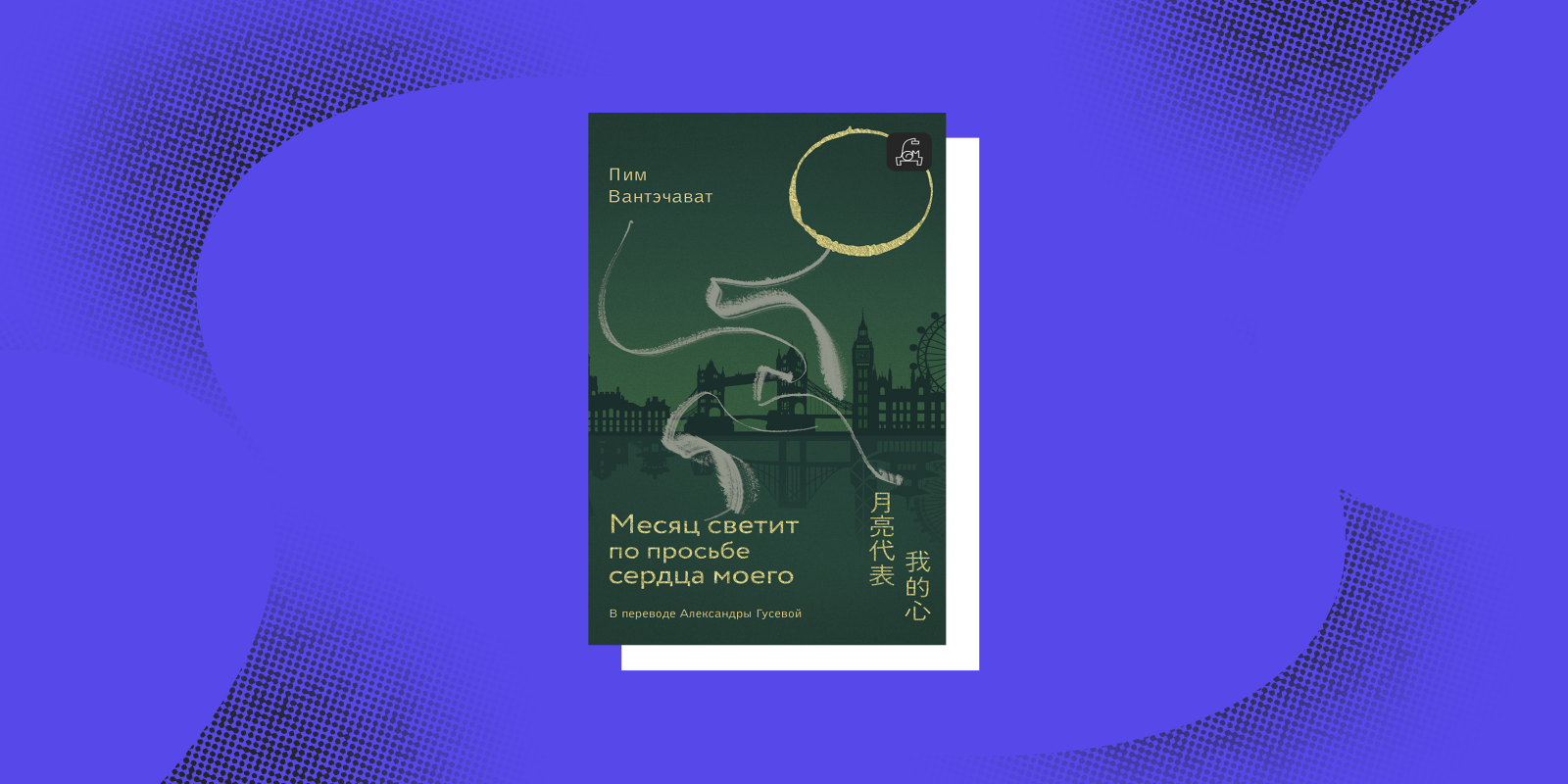 Сложные книги: «Месяц светит по просьбе сердца моего», Пим Вантэчават