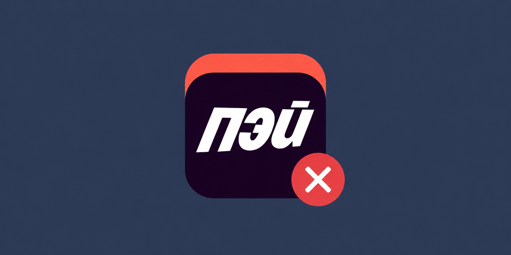 Apple удалила «Яндекс Пэй» из App Store — вот как не потерять доступ