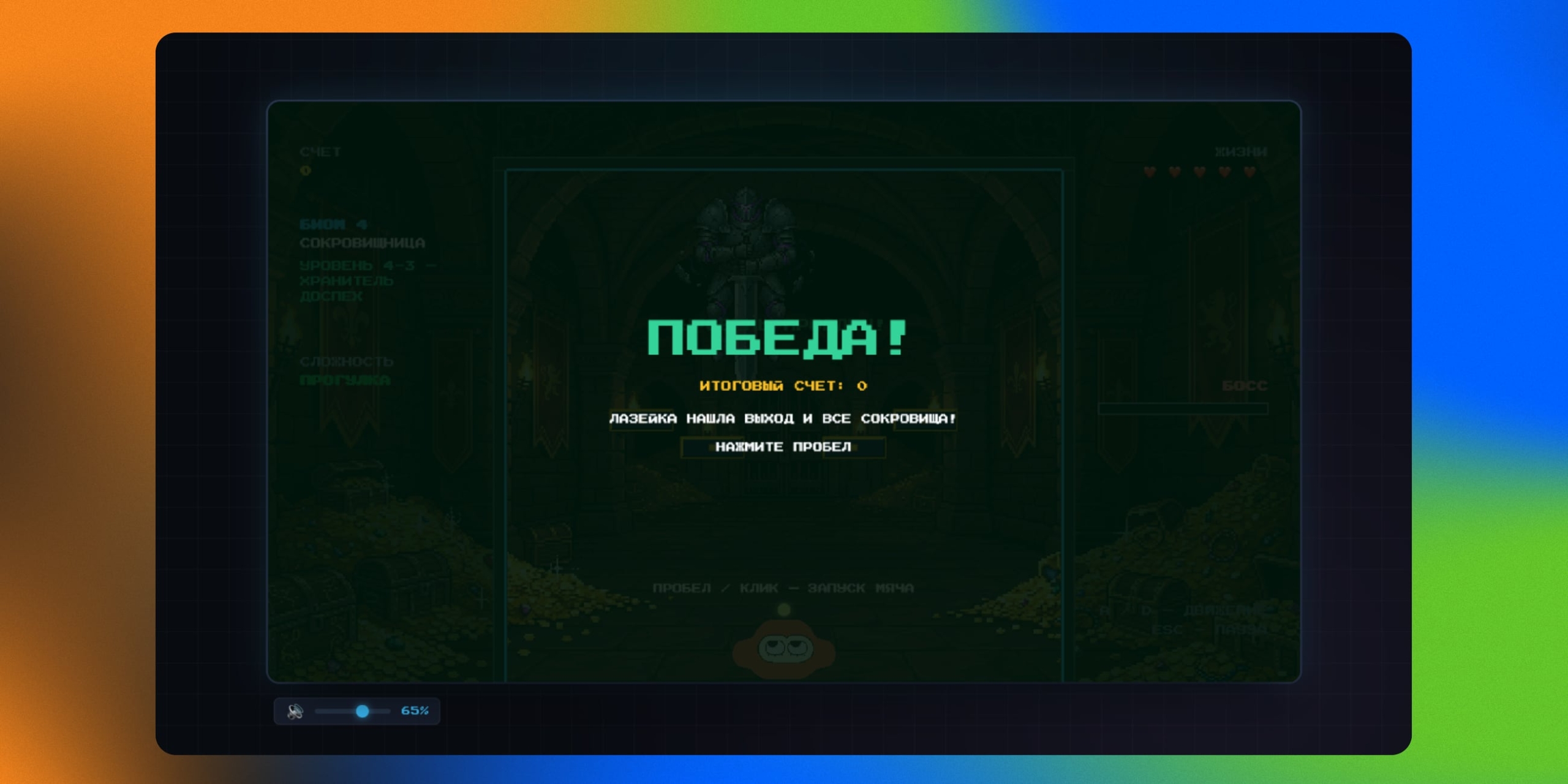 Финал игры