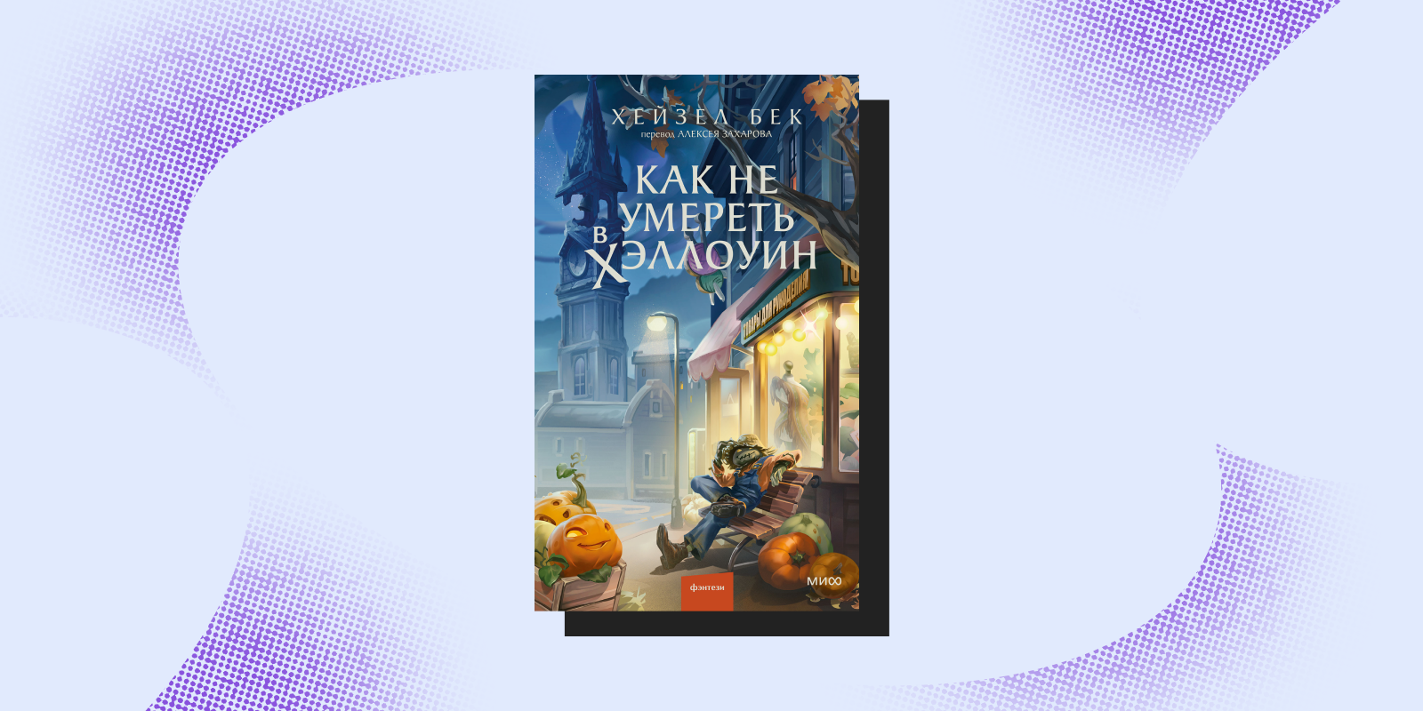 Книги на осень: «Как не умереть в Хеллоуин», Хейзел Бек