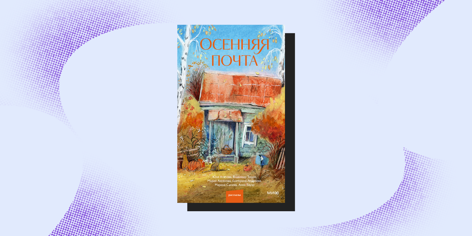 Книги на осень: «Осенняя почта», рассказы от шести авторов