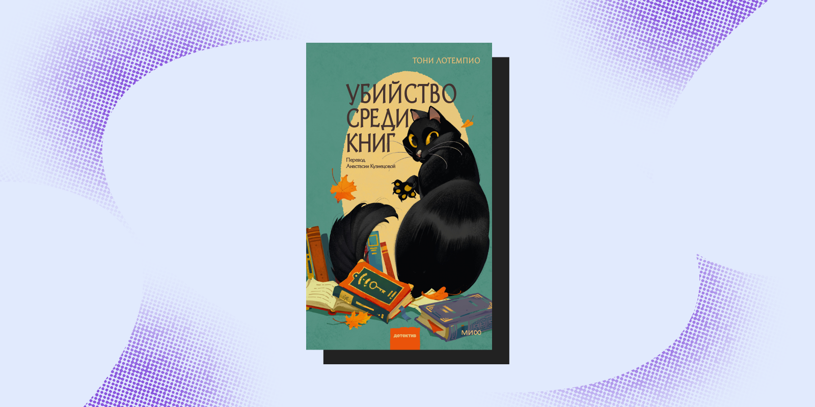 Книги на осень: «Убийство среди книг», Тони Ло Темпио