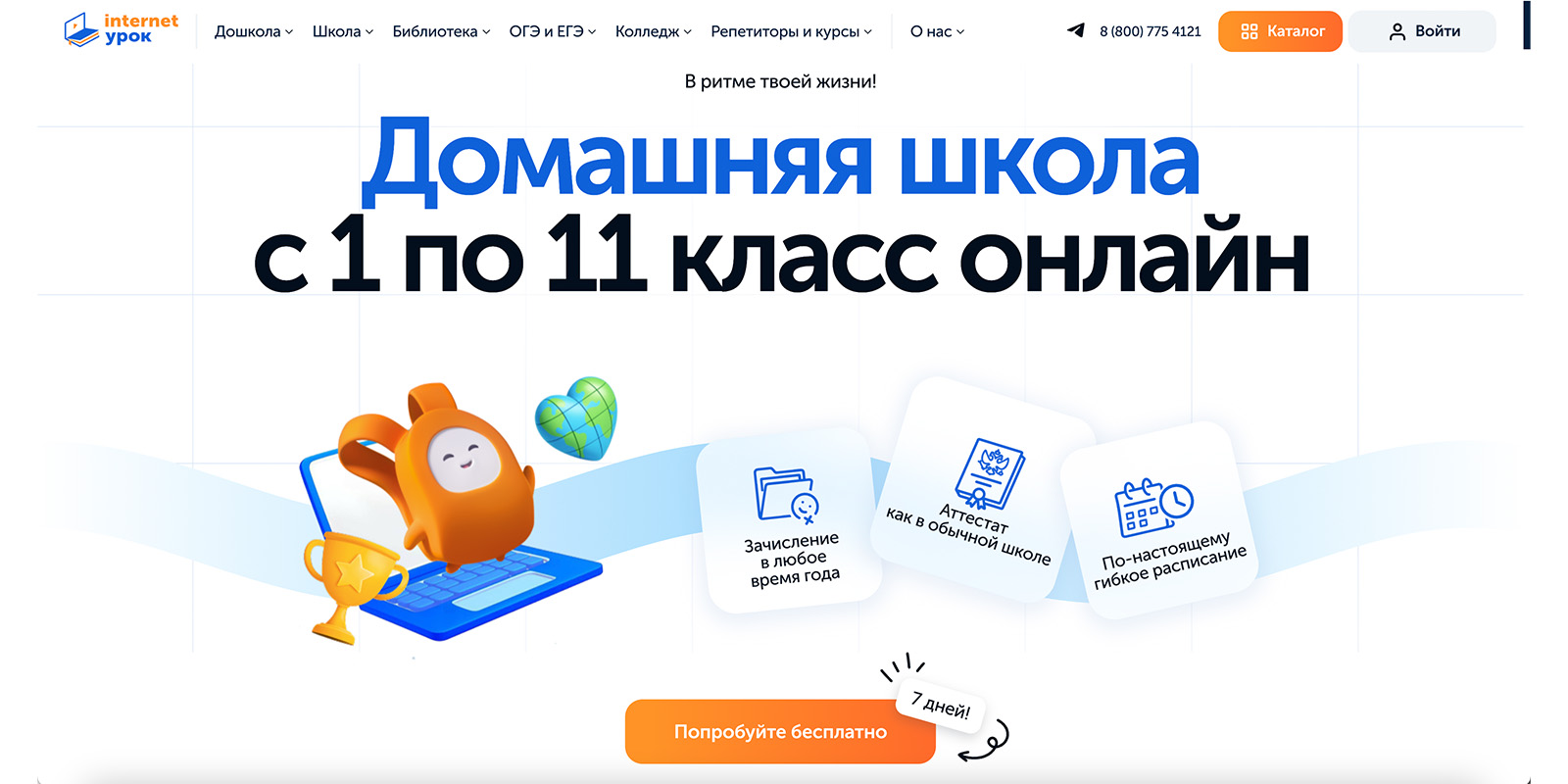 «ИнтернетУрок» Онлайн-школы для домашнего обучения: «ИнтернетУрок»
