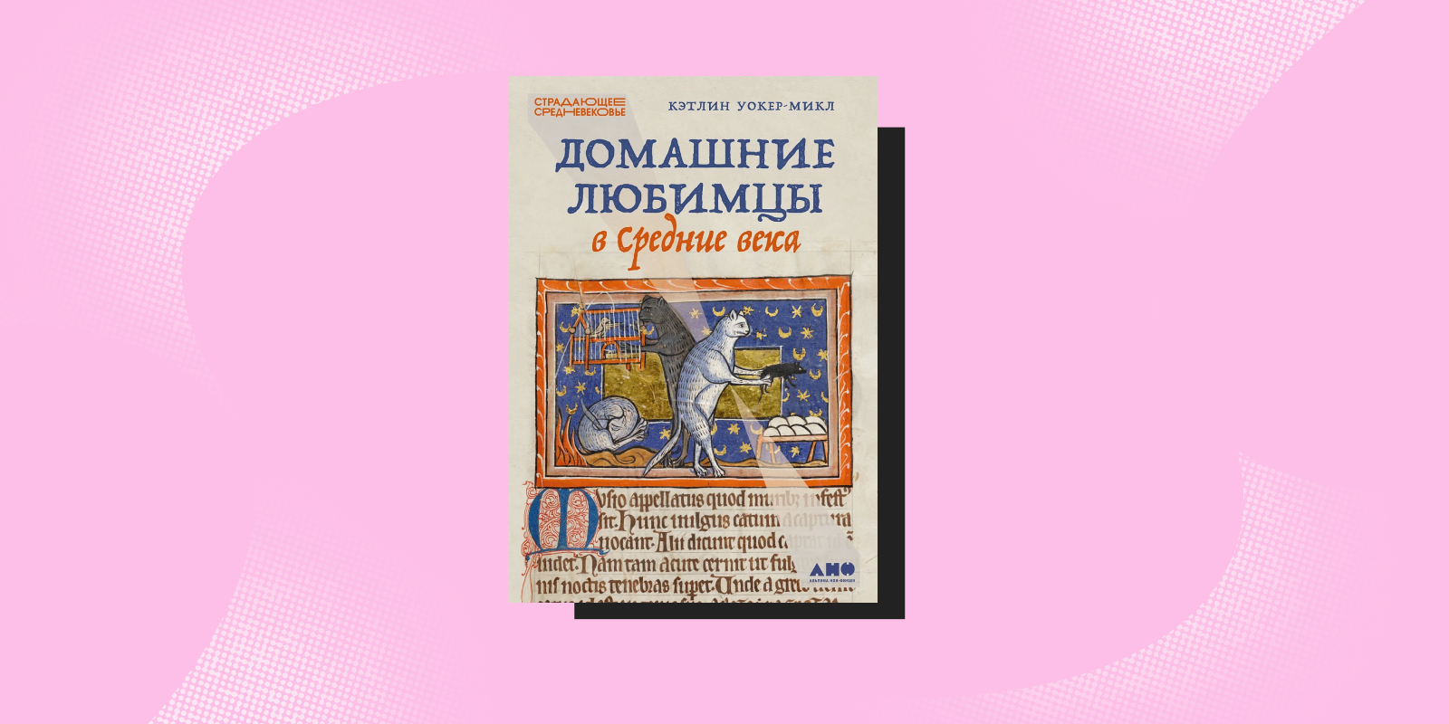 «Домашние любимцы в Средние века», Кэтлин Уокер-Микл Книги про животных: «Домашние любимцы в Средние века», Кэтлин Уокер-Микл