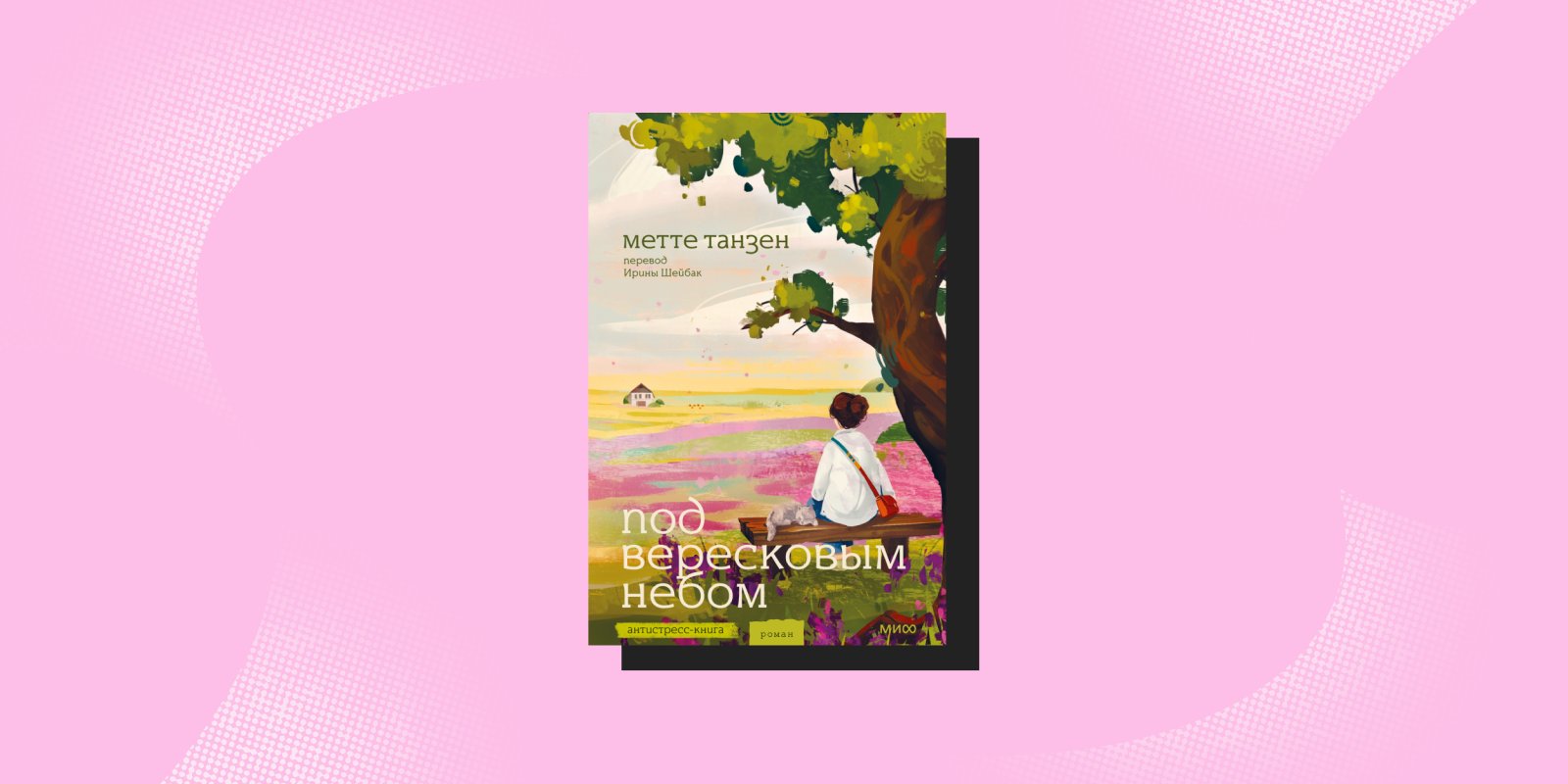 Антистресс-книги: «Под вересковым небом», Метте Танзен, Ирина Шейбак