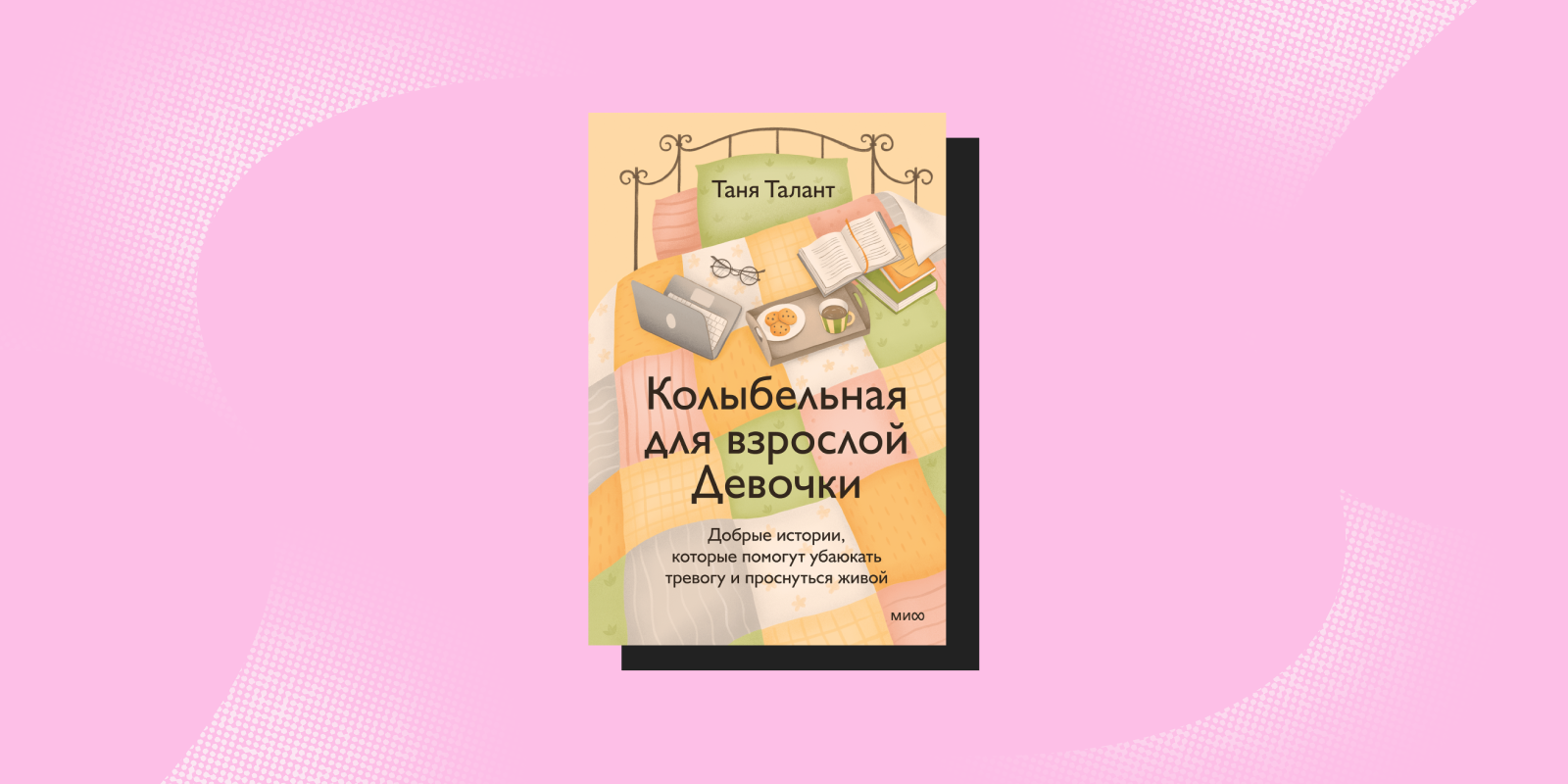 Антистресс-книги: «Колыбельная для взрослой девочки», Таня Талант