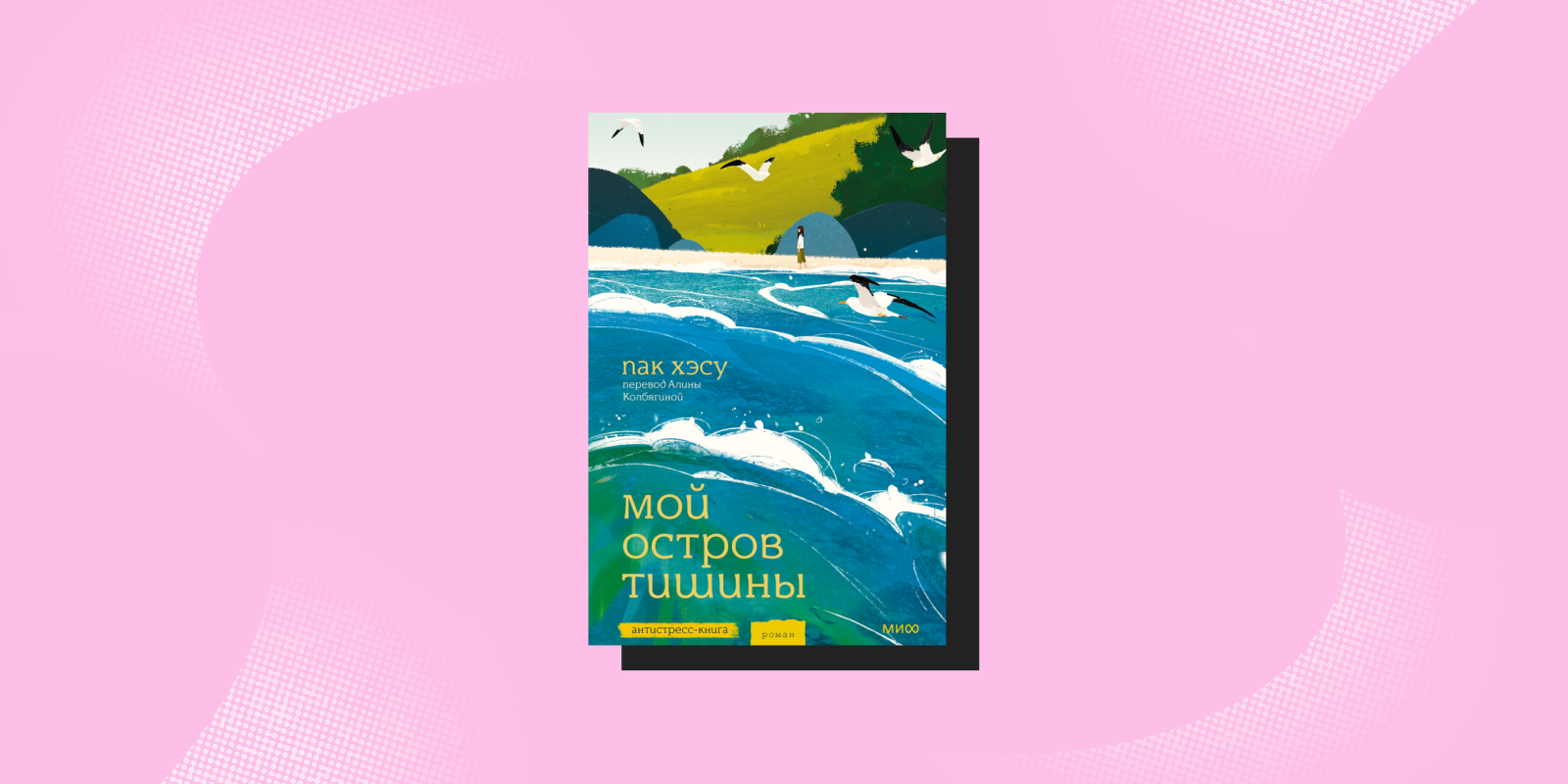 Антистресс-книги: «Мой остров тишины», Пак Хэсу, Алина Колбягина