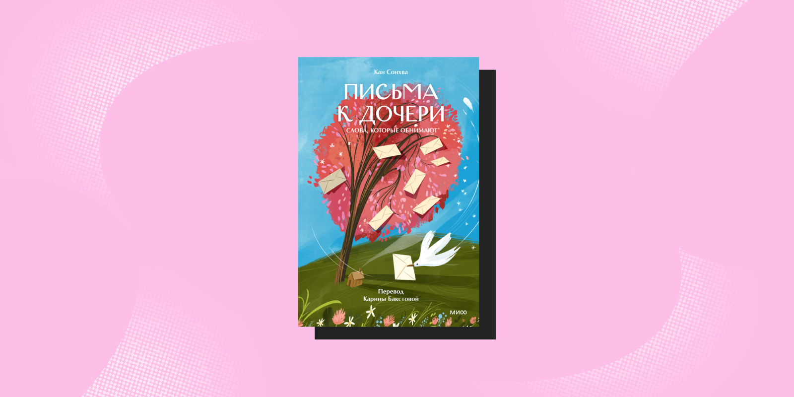 Антистресс-книги: «Письма к дочери», Кан Сонхва, Карина Бакстова 