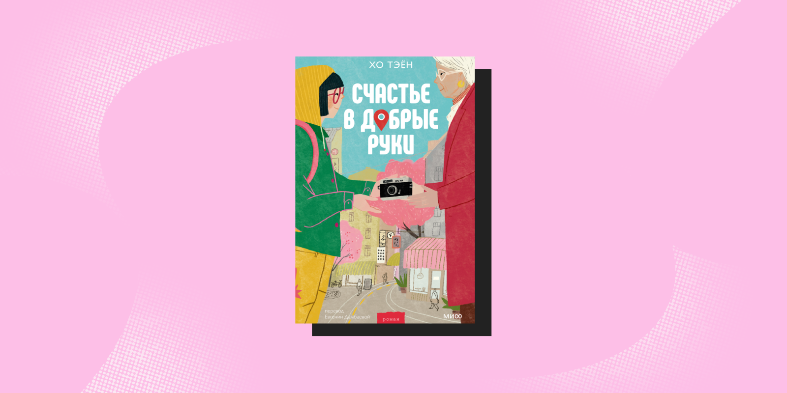 Антистресс-книги: «Счастье в добрые руки», Хо Тэён, Евгения Дамбаева