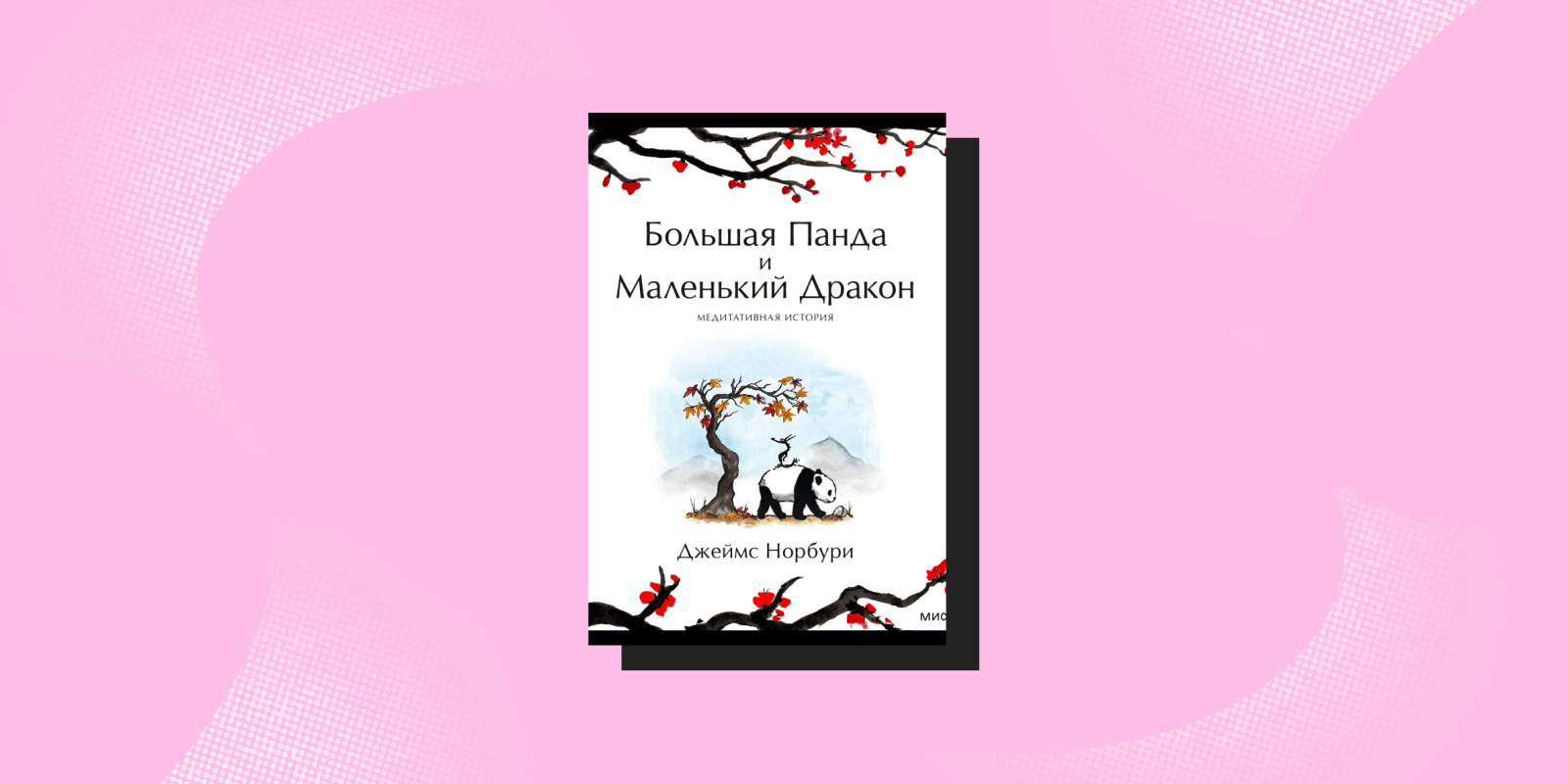 «Большая Панда и Маленький Дракон», Джеймс Норбури